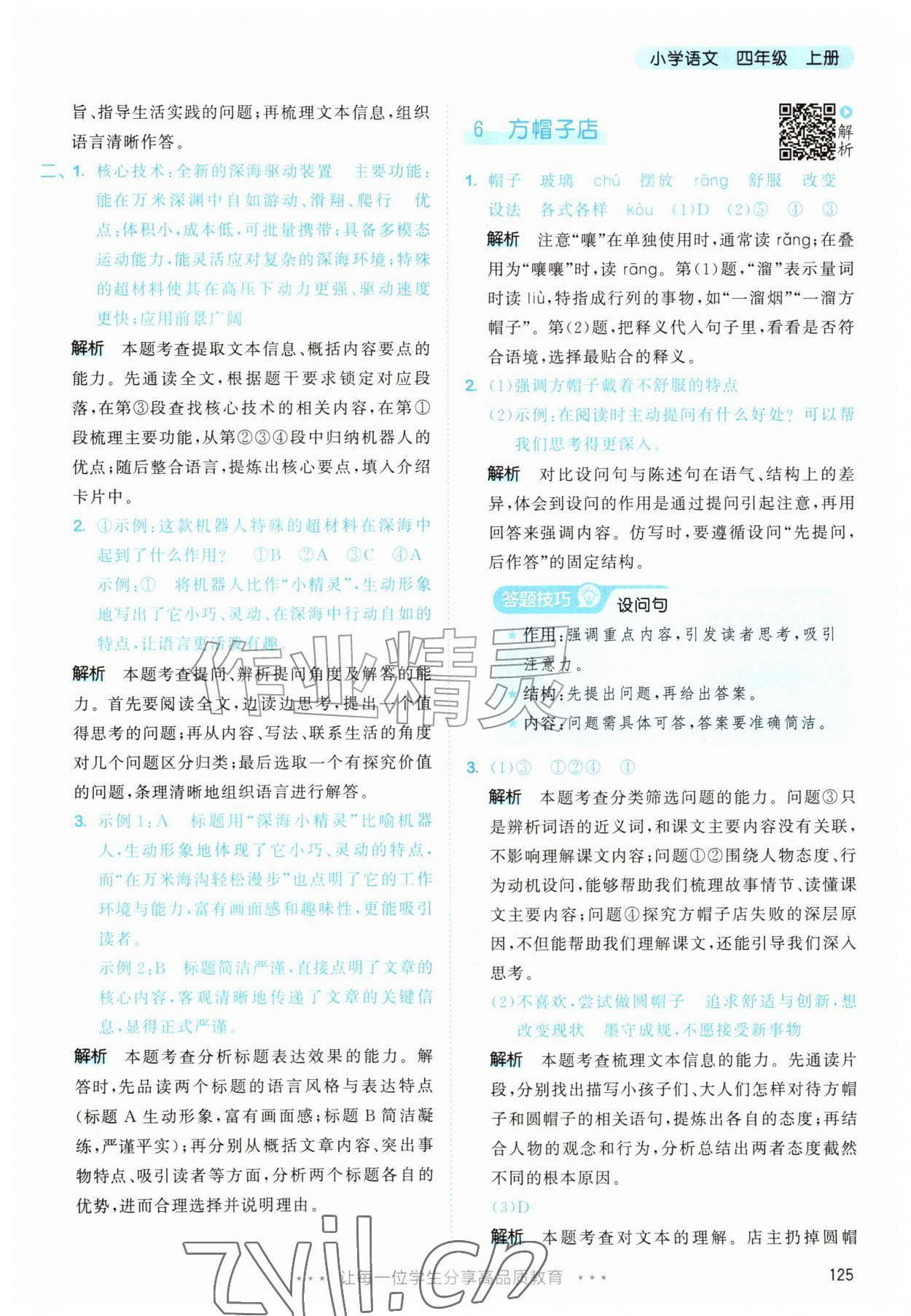 2026年53天天练四年级语文上册人教版&nbsp;第9页
