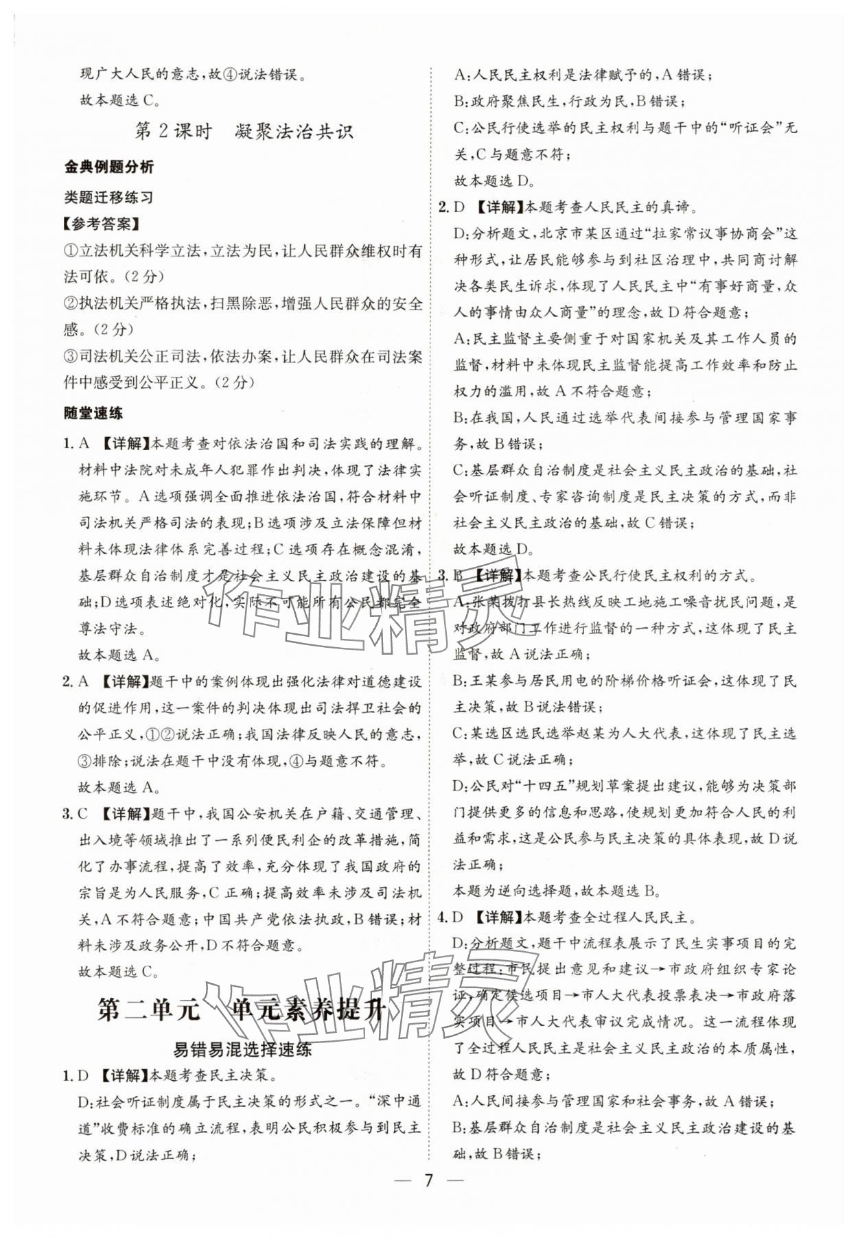 2025年名师金典九年级道德与法治全一册人教版深圳专版&nbsp;第7页