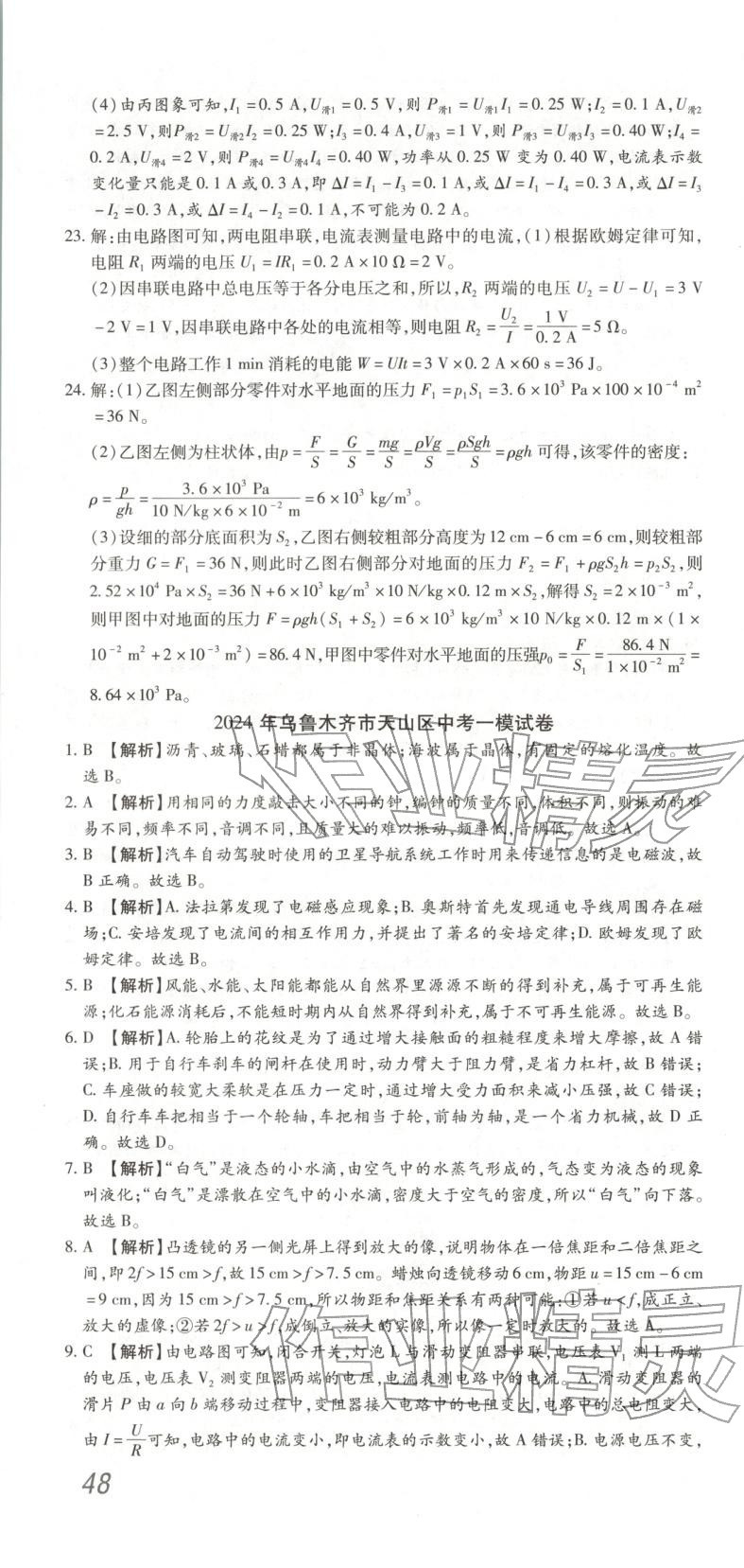 2026年中考45天逆襲卷物理新疆專版&nbsp;第10頁