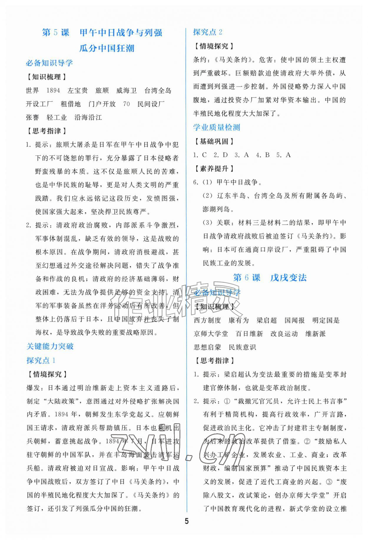 2026年同步练习册人民教育出版社八年级历史上册人教版山东专版&nbsp;参考答案第4页
