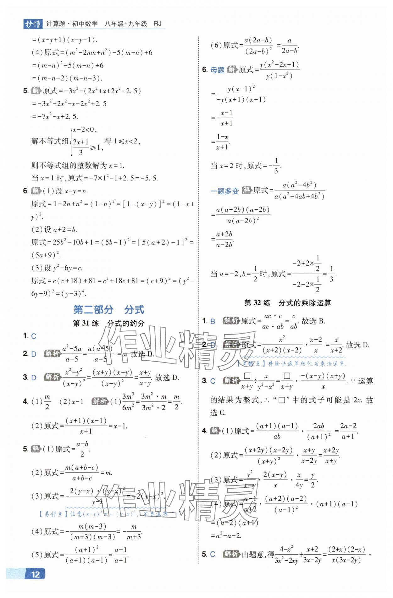 2025年秒懂计算题八+九年级数学人教版&nbsp;第12页