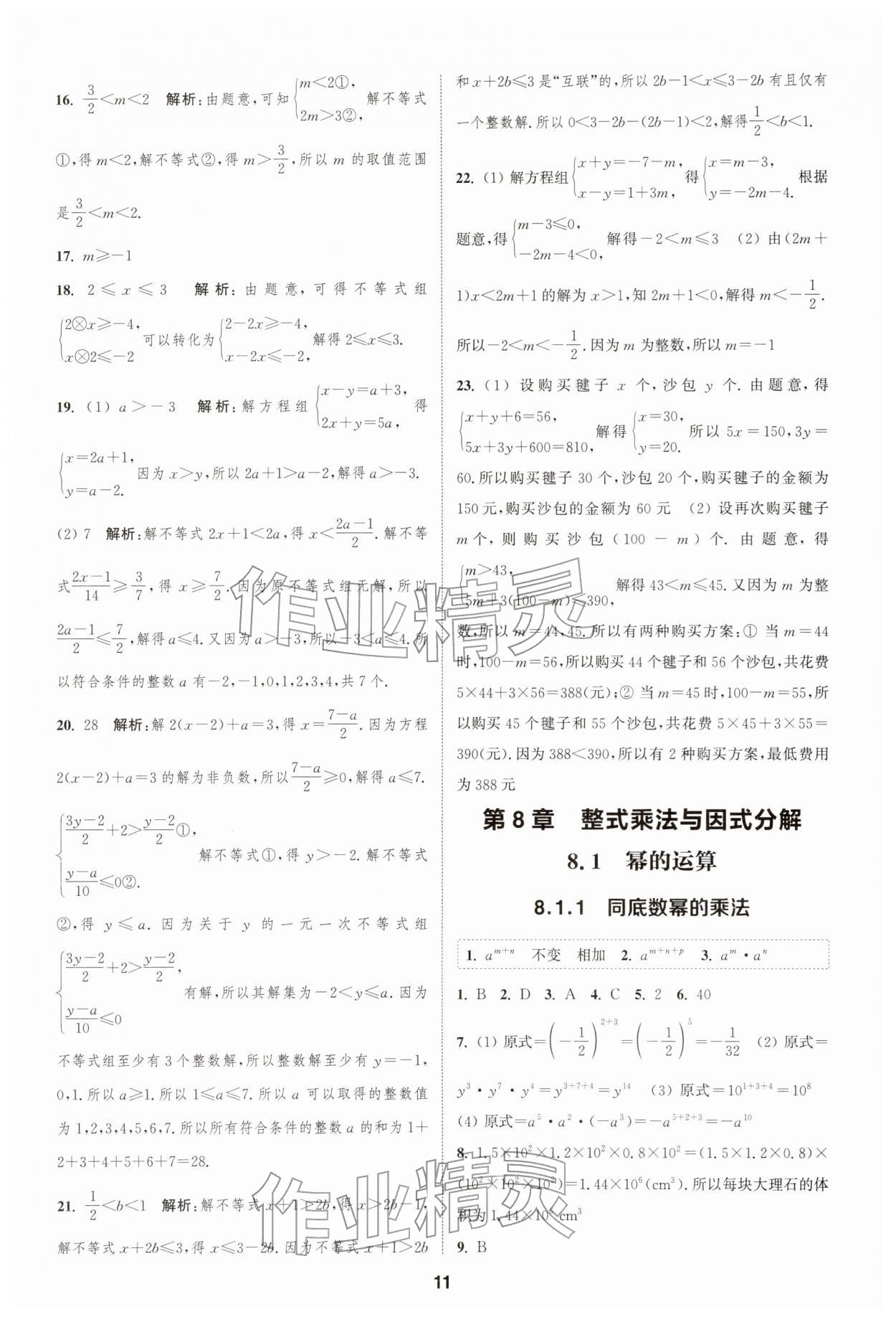 2026年通城学典课时作业本七年级数学下册沪科版安徽专版&nbsp;第11页