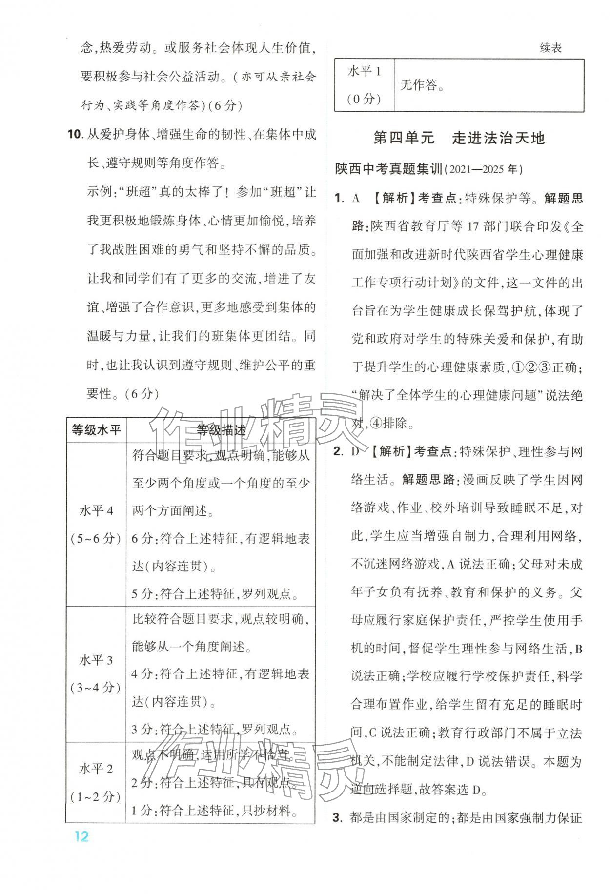 2026年中考一本通道德与法治中考人教版陕西专版&nbsp;第12页