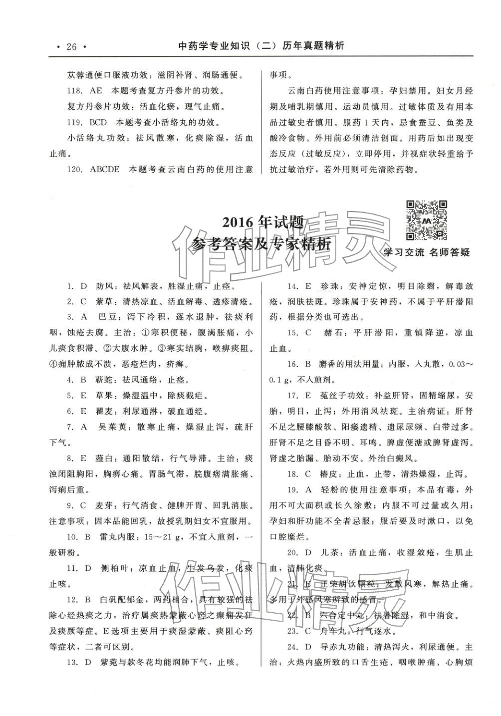 2025年国家执业药师资格统一考试系列辅导用书中职综合全一册通用版中药学专业知识专版&nbsp;第5页