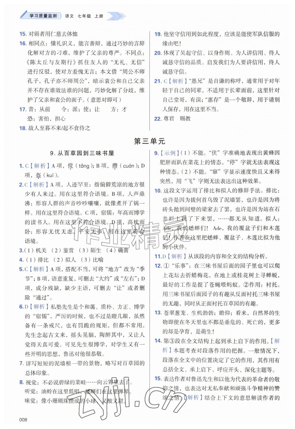 2026年学习质量监测七年级语文上册人教版&nbsp;第8页