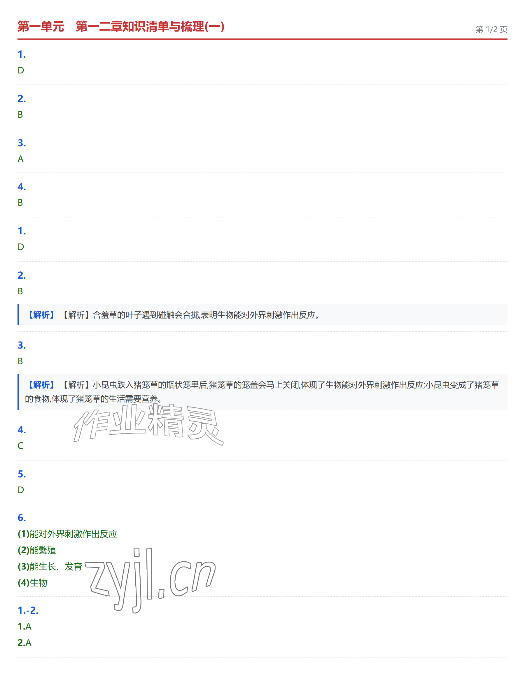 2026年学业水平评价七年级生物上册人教版&nbsp;参考答案第1页