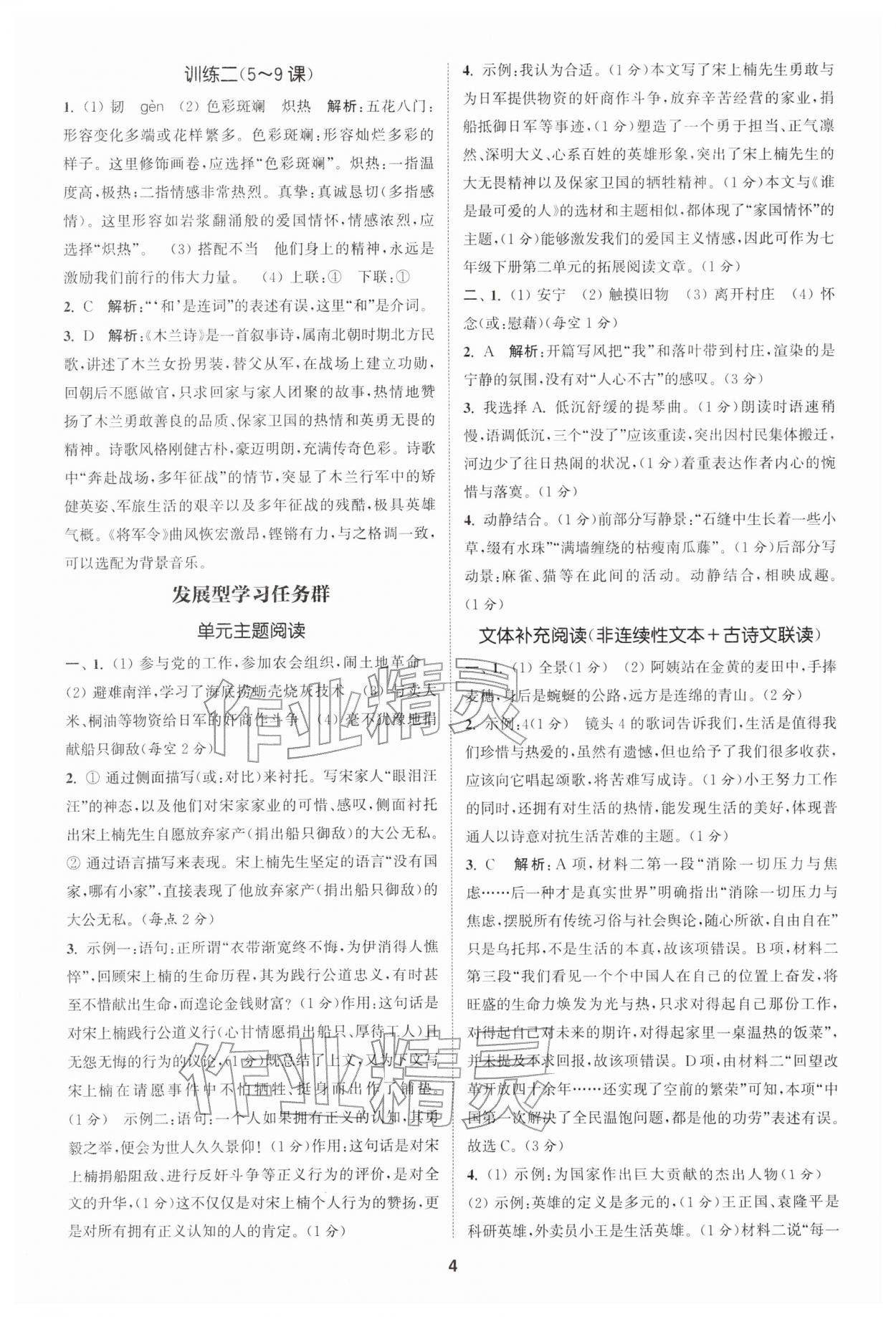 2026年拔尖特训七年级语文下册人教版&nbsp;第4页