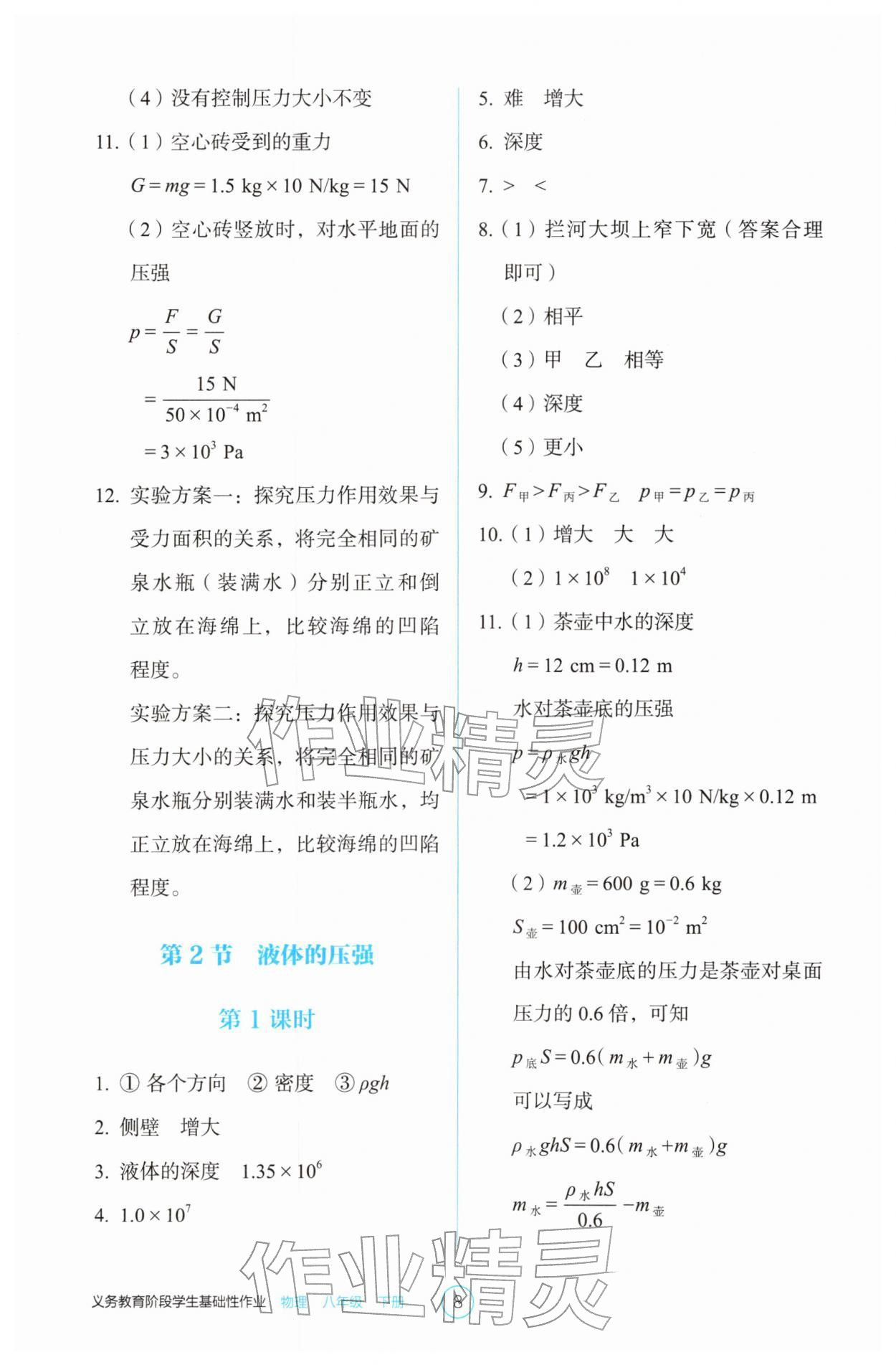 2026年学生基础性作业八年级物理下册人教版&nbsp;第8页