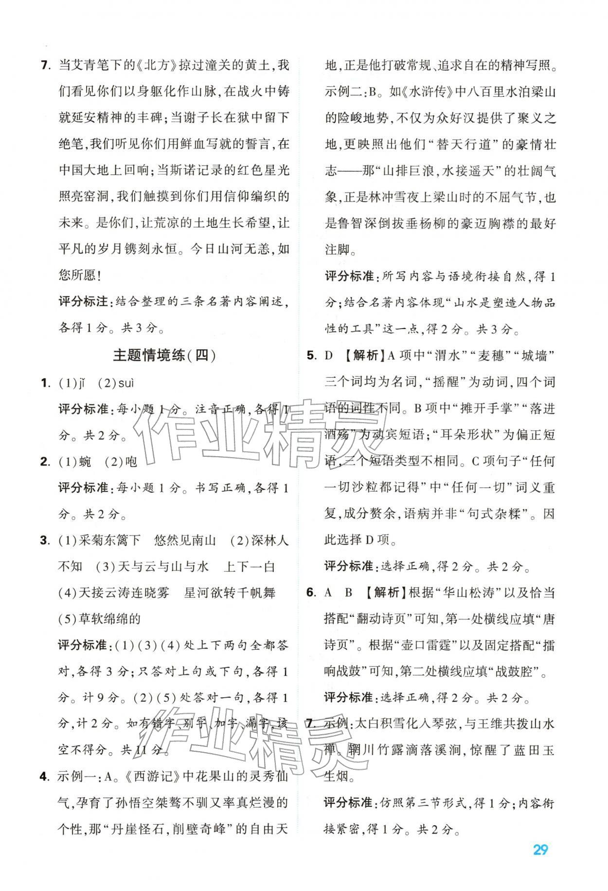2026年中考一本通语文中考人教版陕西专版&nbsp;参考答案第29页