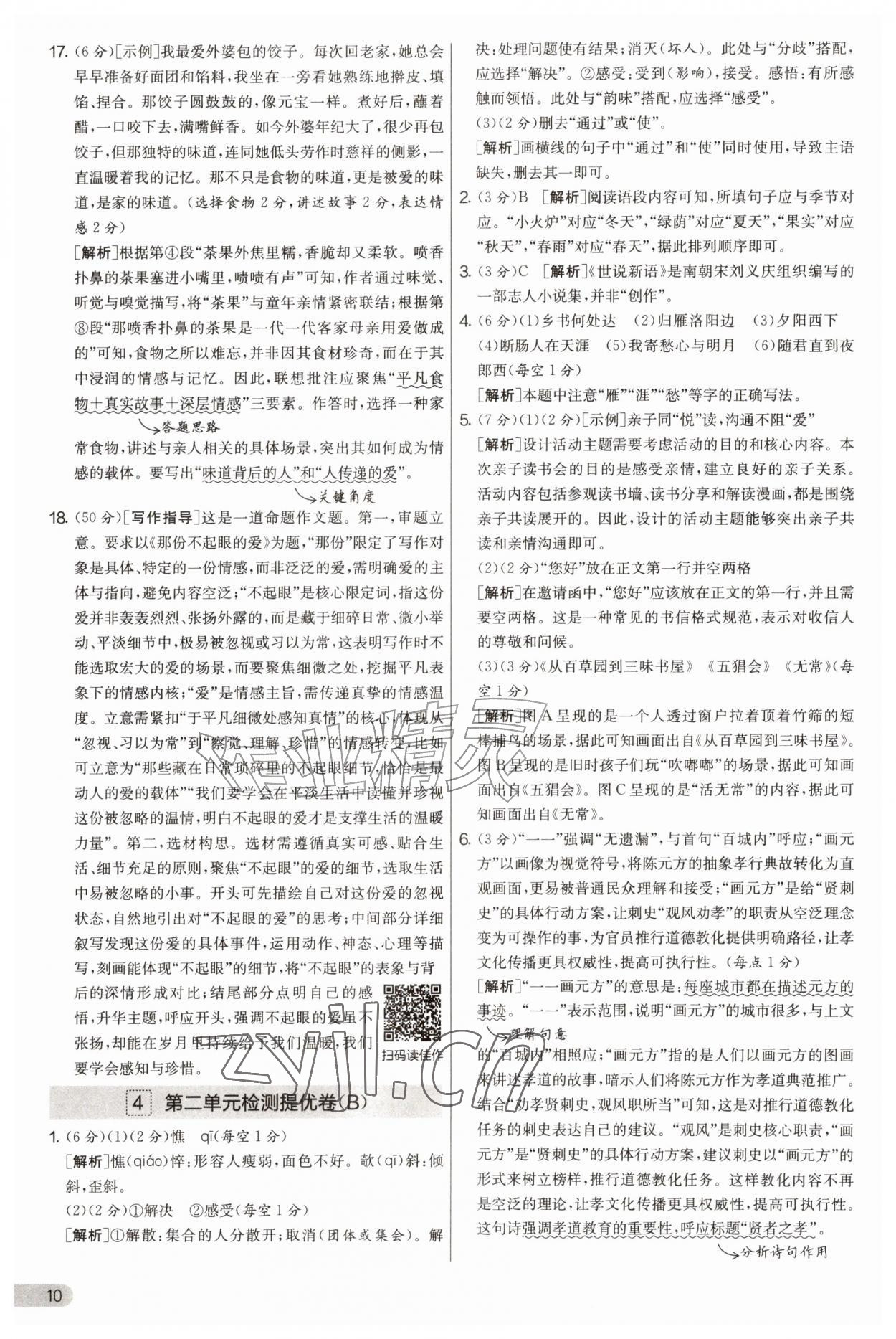 2026年实验班提优大考卷七年级语文上册人教版&nbsp;第10页