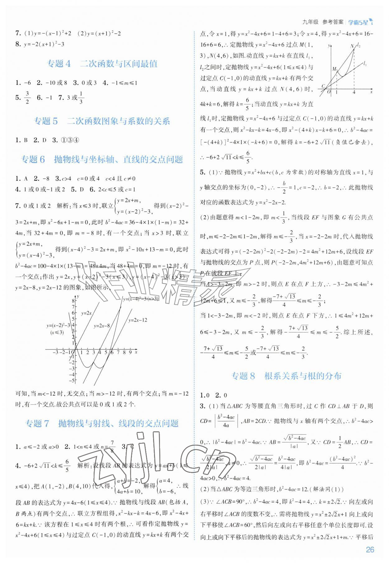2026年经纶学典5星学霸九年级数学全一册苏科版&nbsp;参考答案第26页