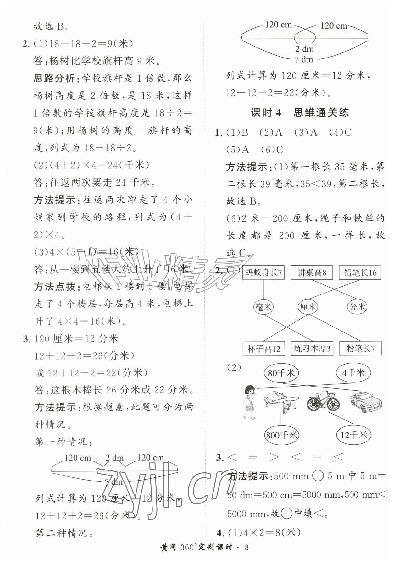2026年黄冈360定制课时三年级数学上册北师大版&nbsp;第8页