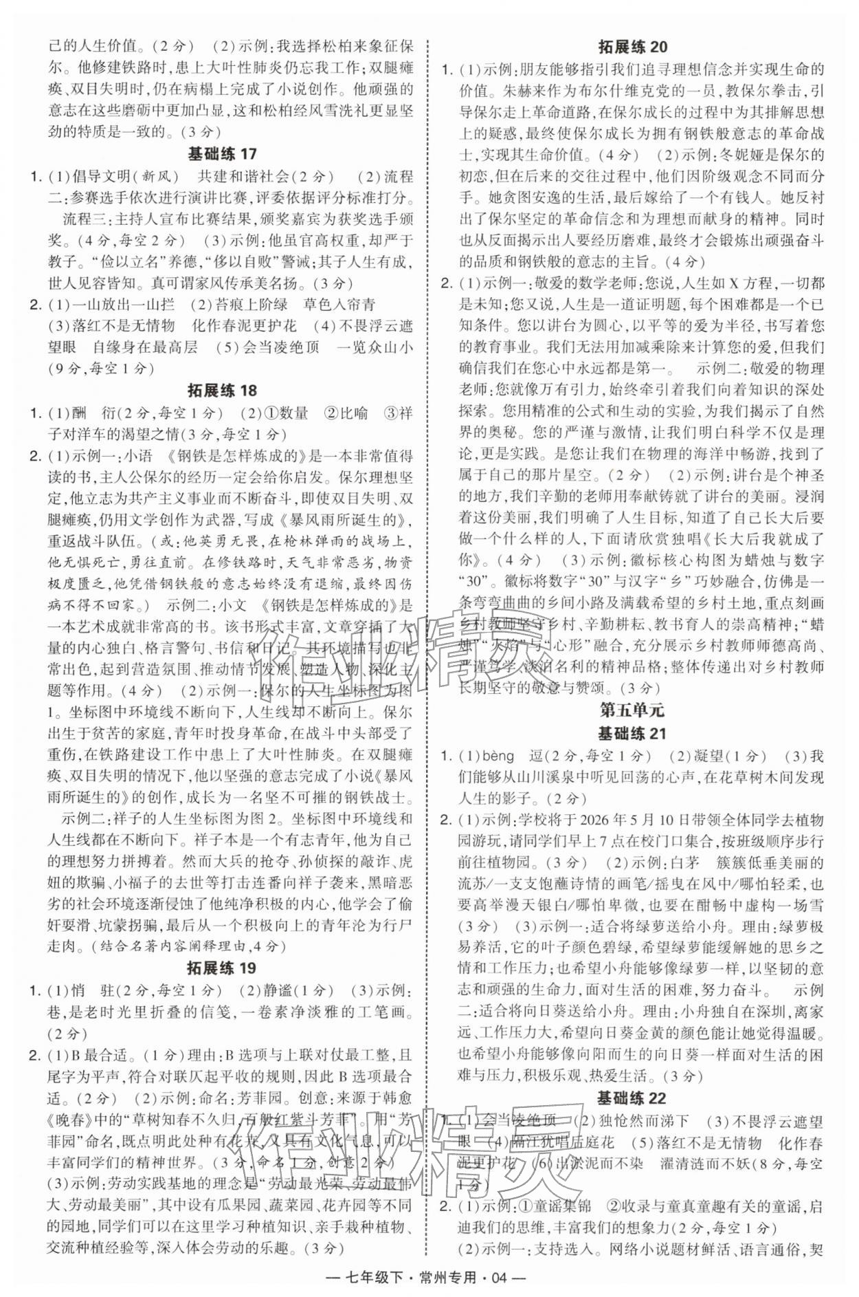 2026年学霸组合训练七年级语文下册人教版常州专版&nbsp;第4页