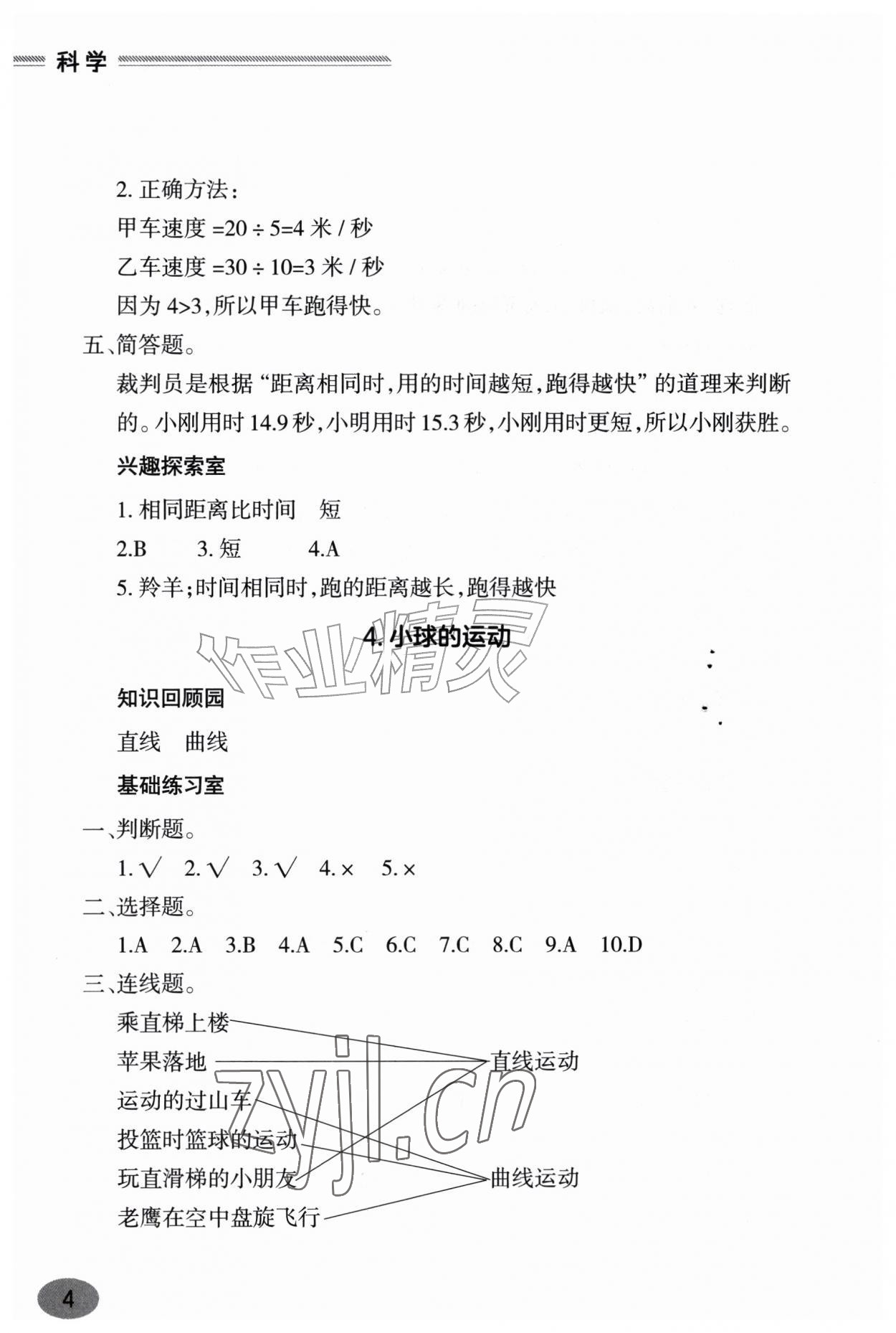 2026年新课堂学习与探究四年级科学上册青岛版&nbsp;参考答案第4页