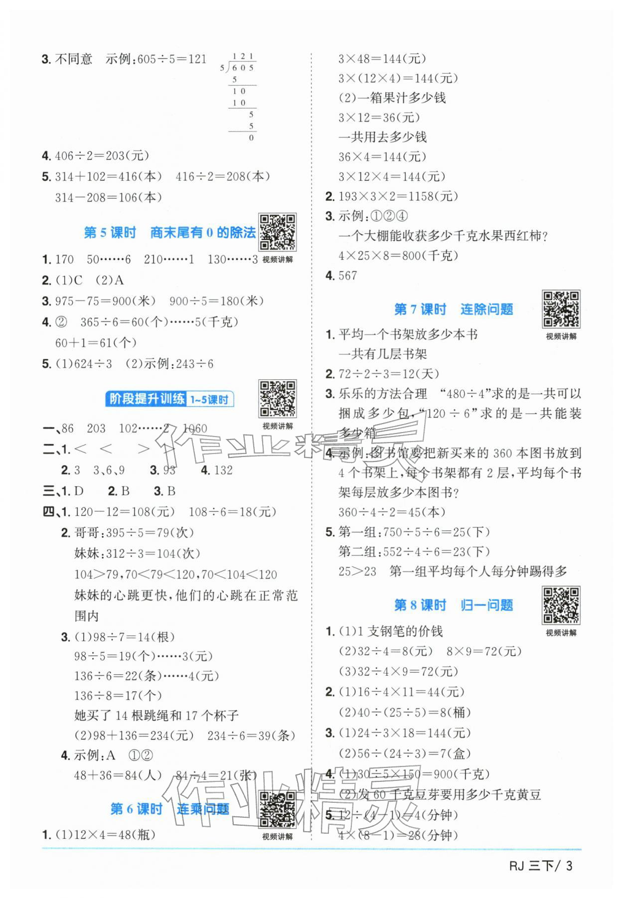 2026年阳光同学课时优化作业三年级数学下册人教版广东专版&nbsp;参考答案第3页