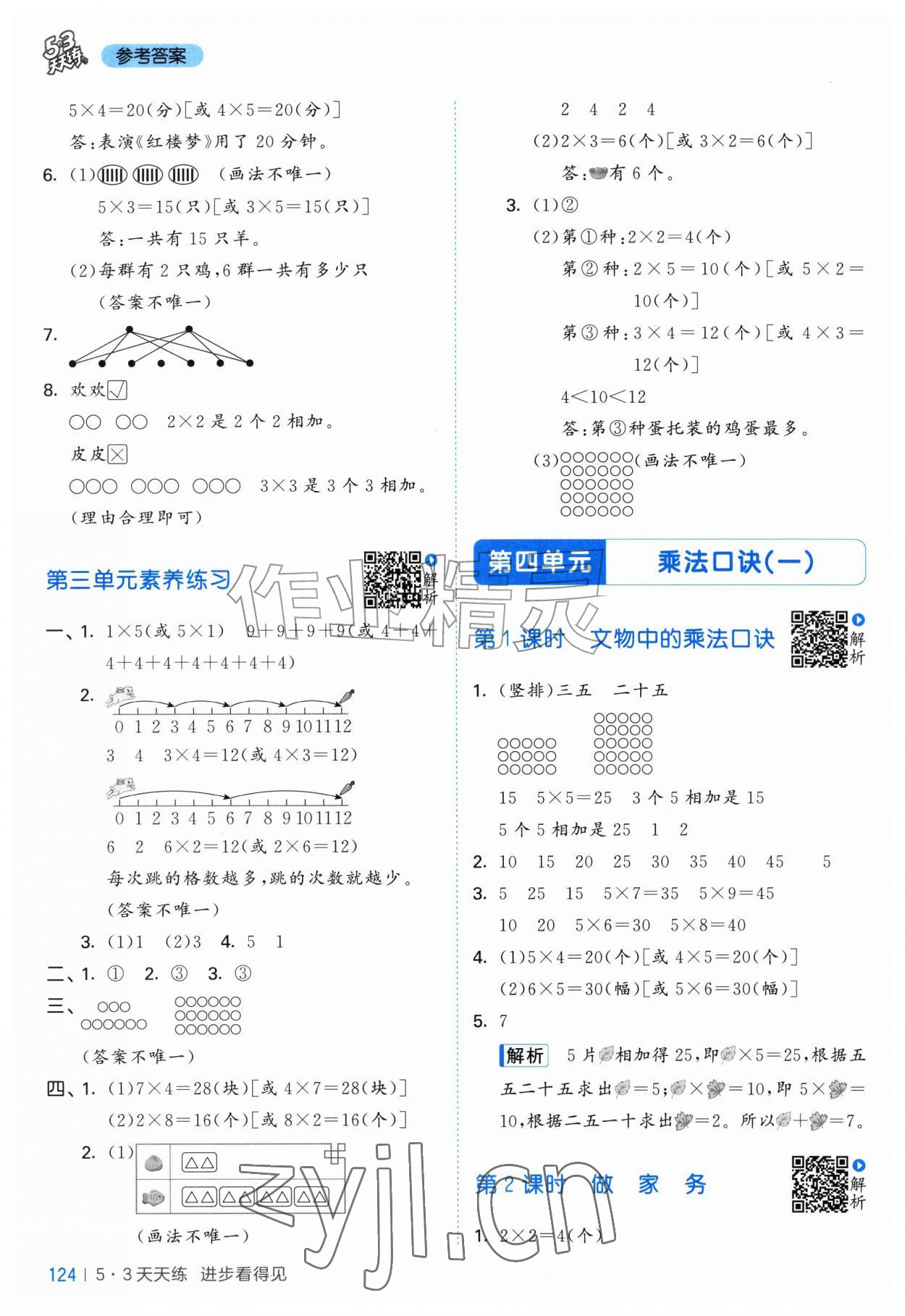 2026年53天天练二年级数学上册北师大版&nbsp;第8页
