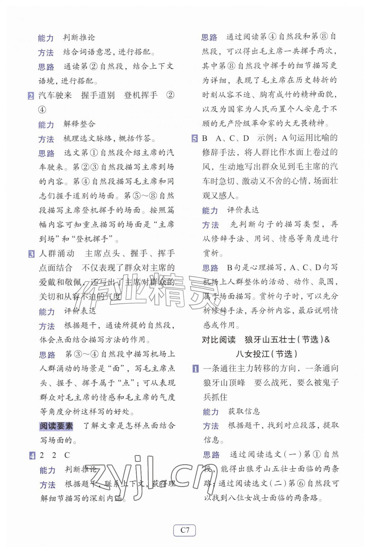2026年知行合阅读主题拓展训练六年级语文上册人教版评议教辅&nbsp;第7页