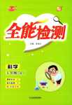 2024年優派全能檢測五年級科學下冊蘇教版