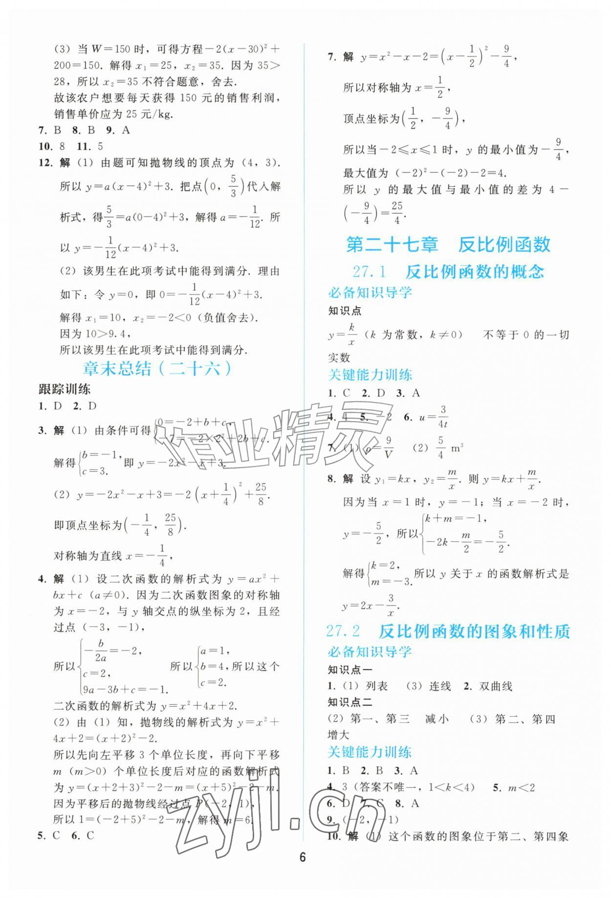 2026年同步练习册人民教育出版社九年级数学上册人教版山东专版&nbsp;参考答案第5页