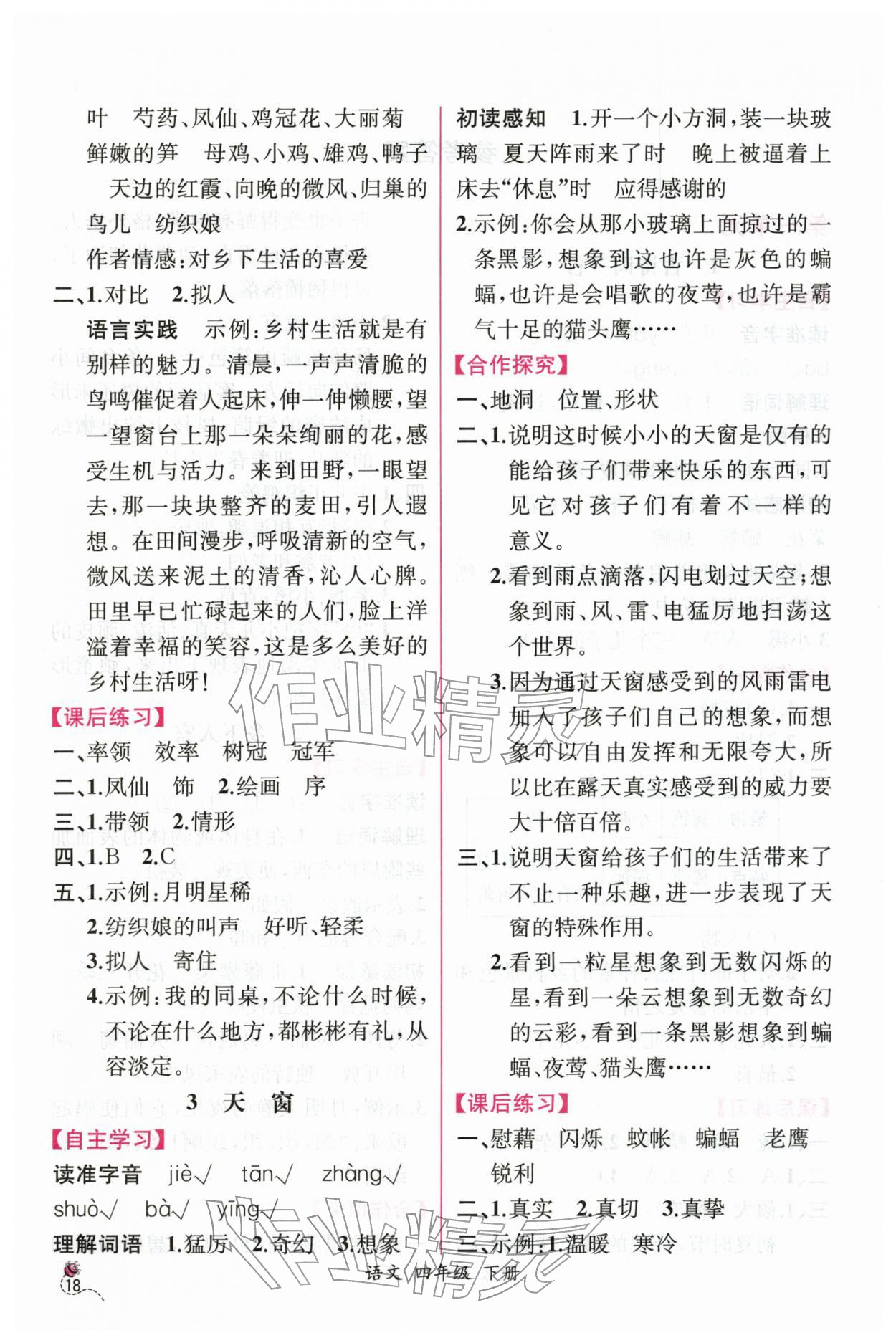 2026年课时练人民教育出版社四年级语文下册人教版&nbsp;第2页