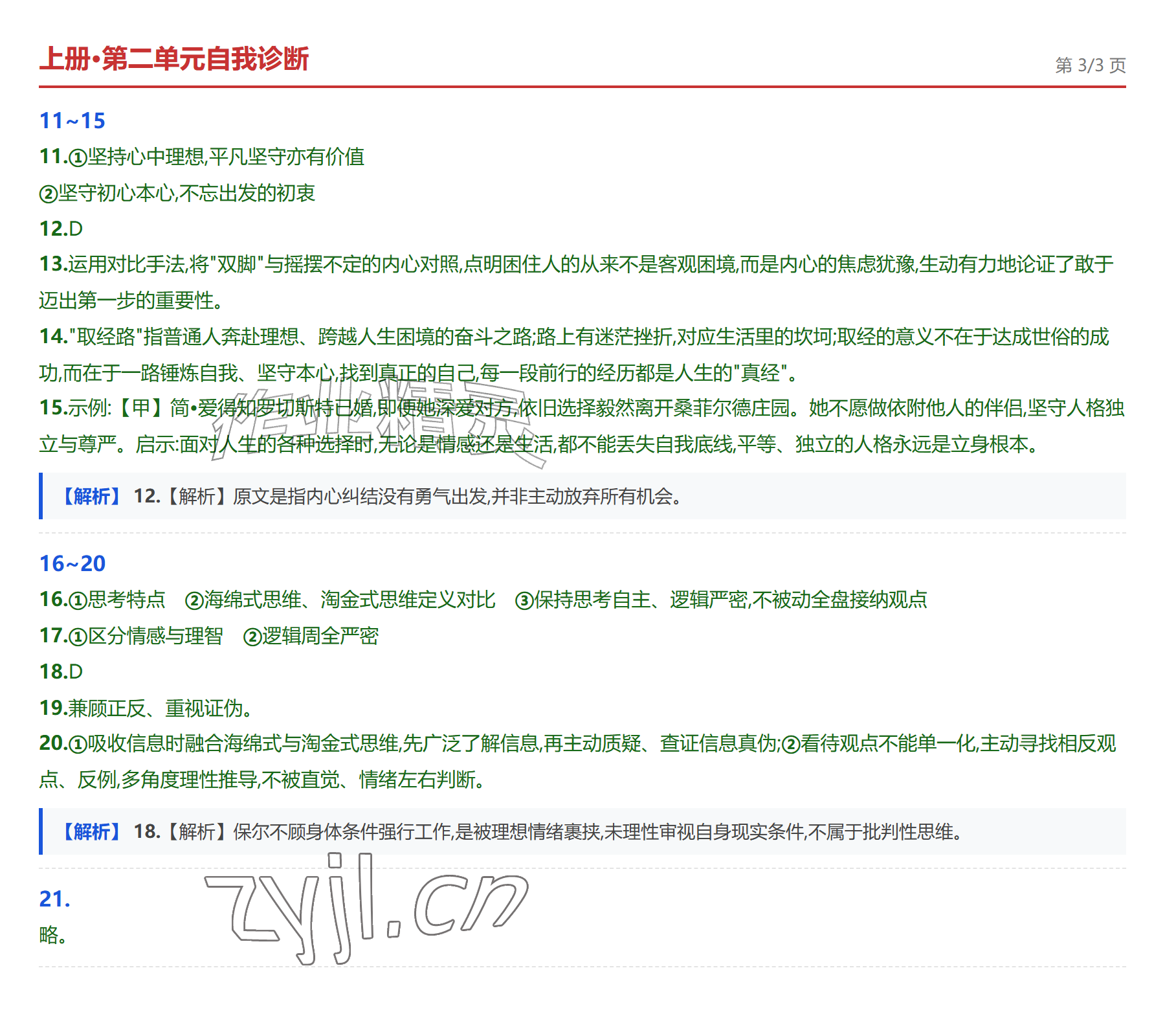 2026年学业水平评价九年级语文全一册人教版&nbsp;参考答案第6页
