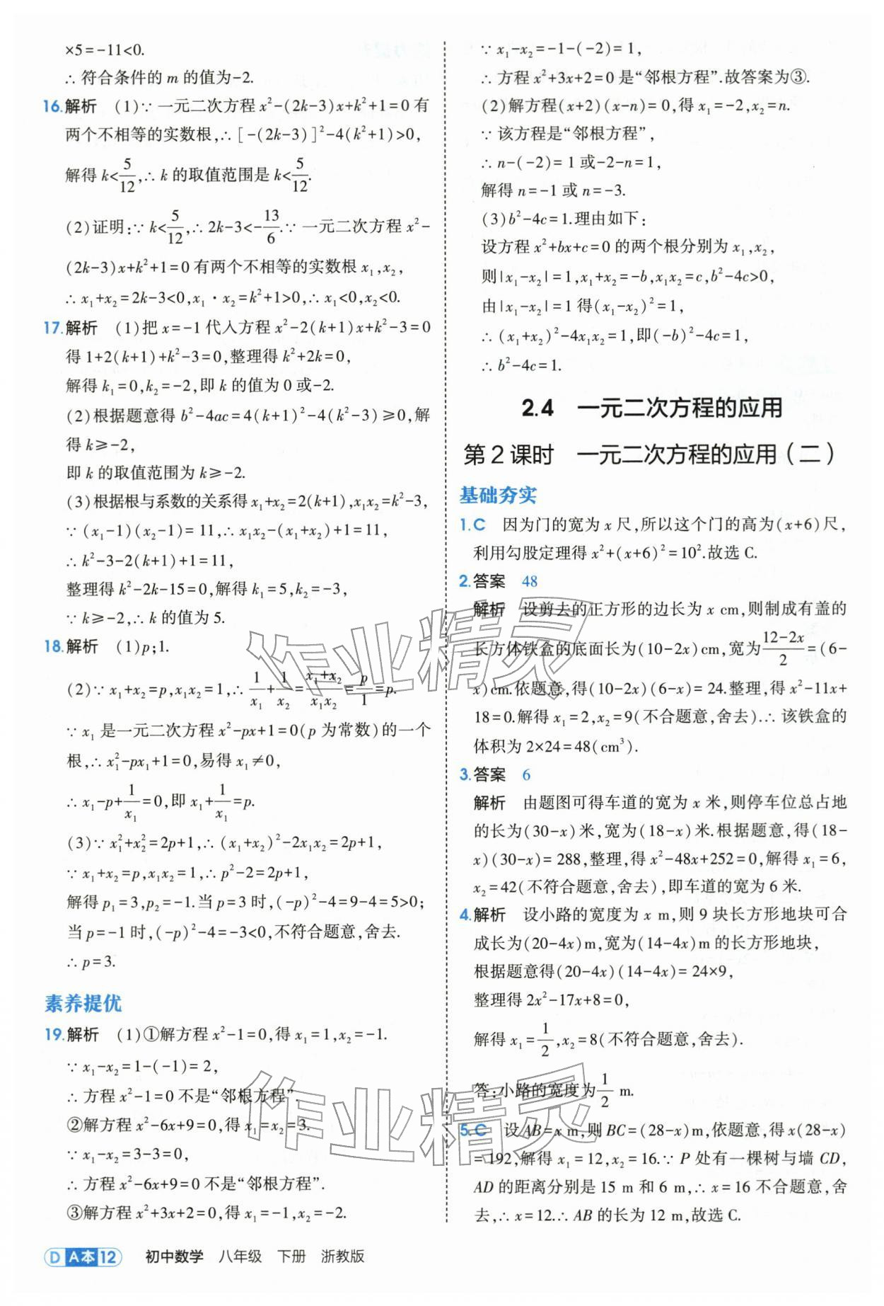 2026年5年中考3年模拟八年级数学下册浙教版&nbsp;第12页