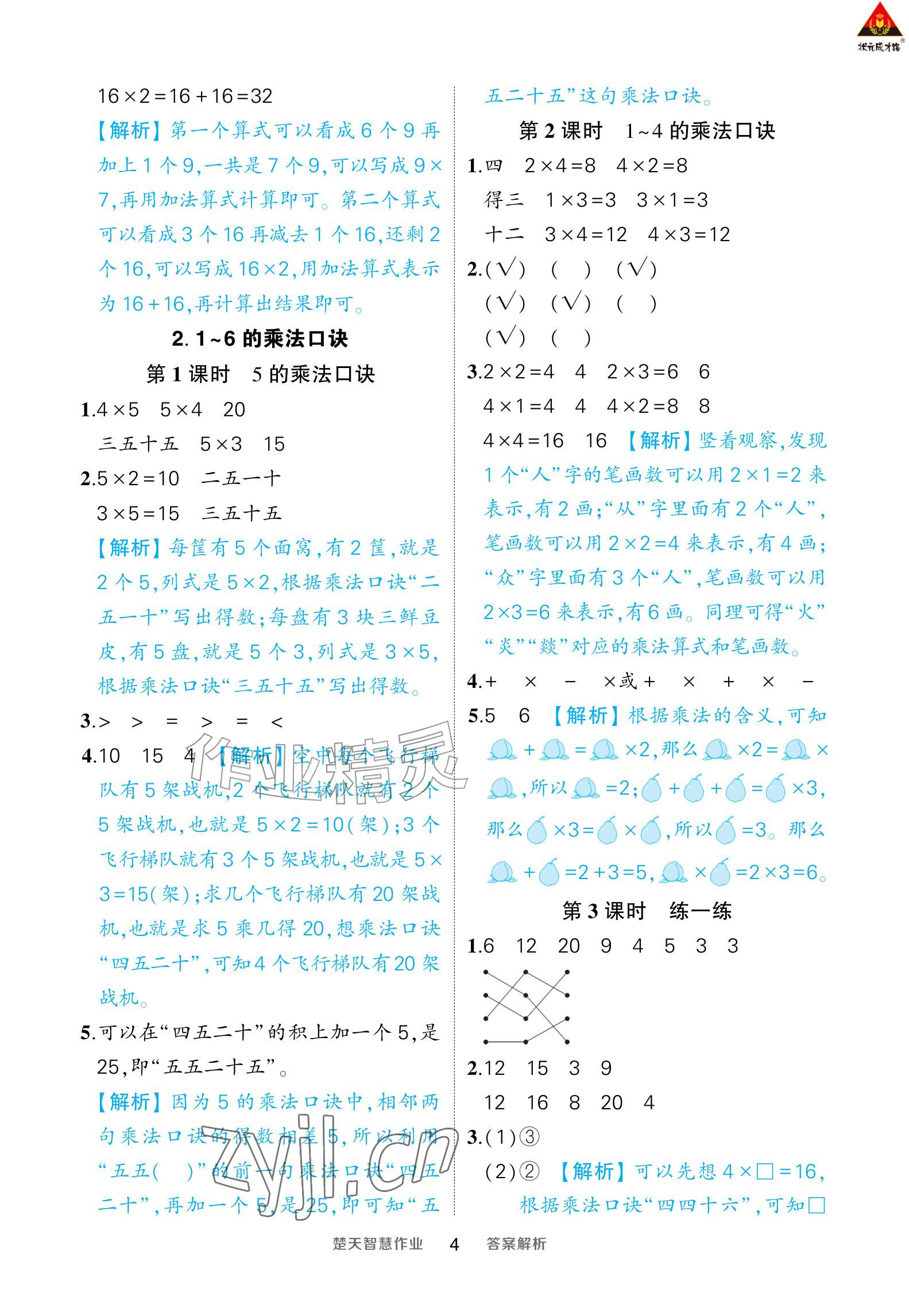 2026年AI智慧作业二年级数学上册人教版&nbsp;参考答案第4页