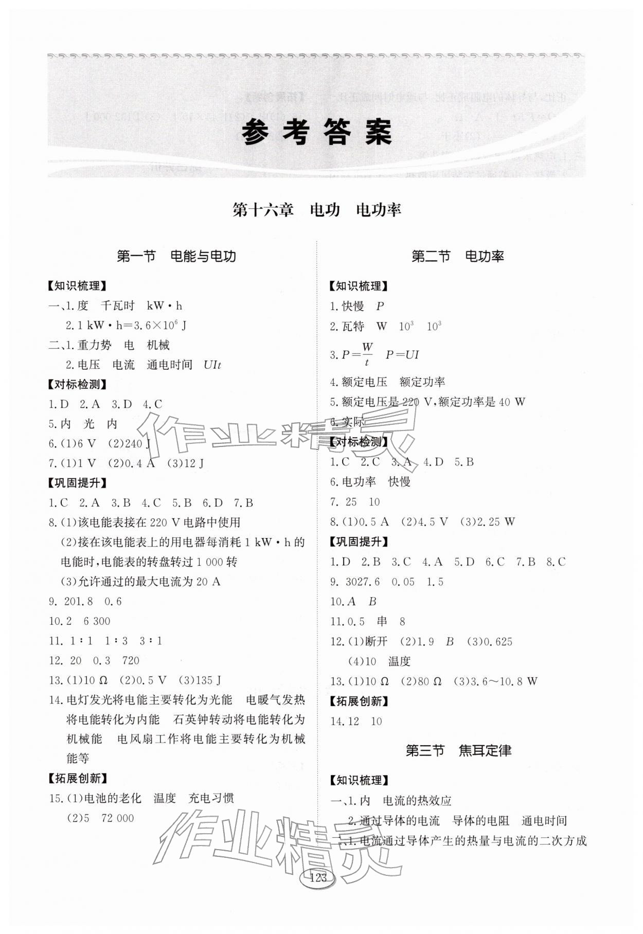 2026年同步练习册山东科学技术出版社九年级物理下册鲁科版五四制&nbsp;第1页