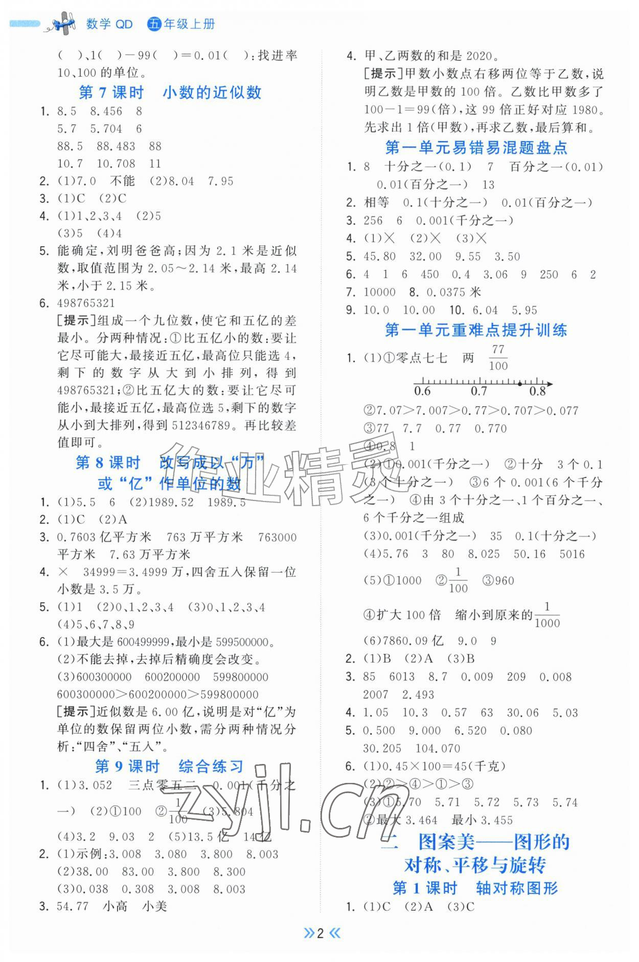 2026年一尺书卷五年级数学上册青岛版&nbsp;参考答案第2页