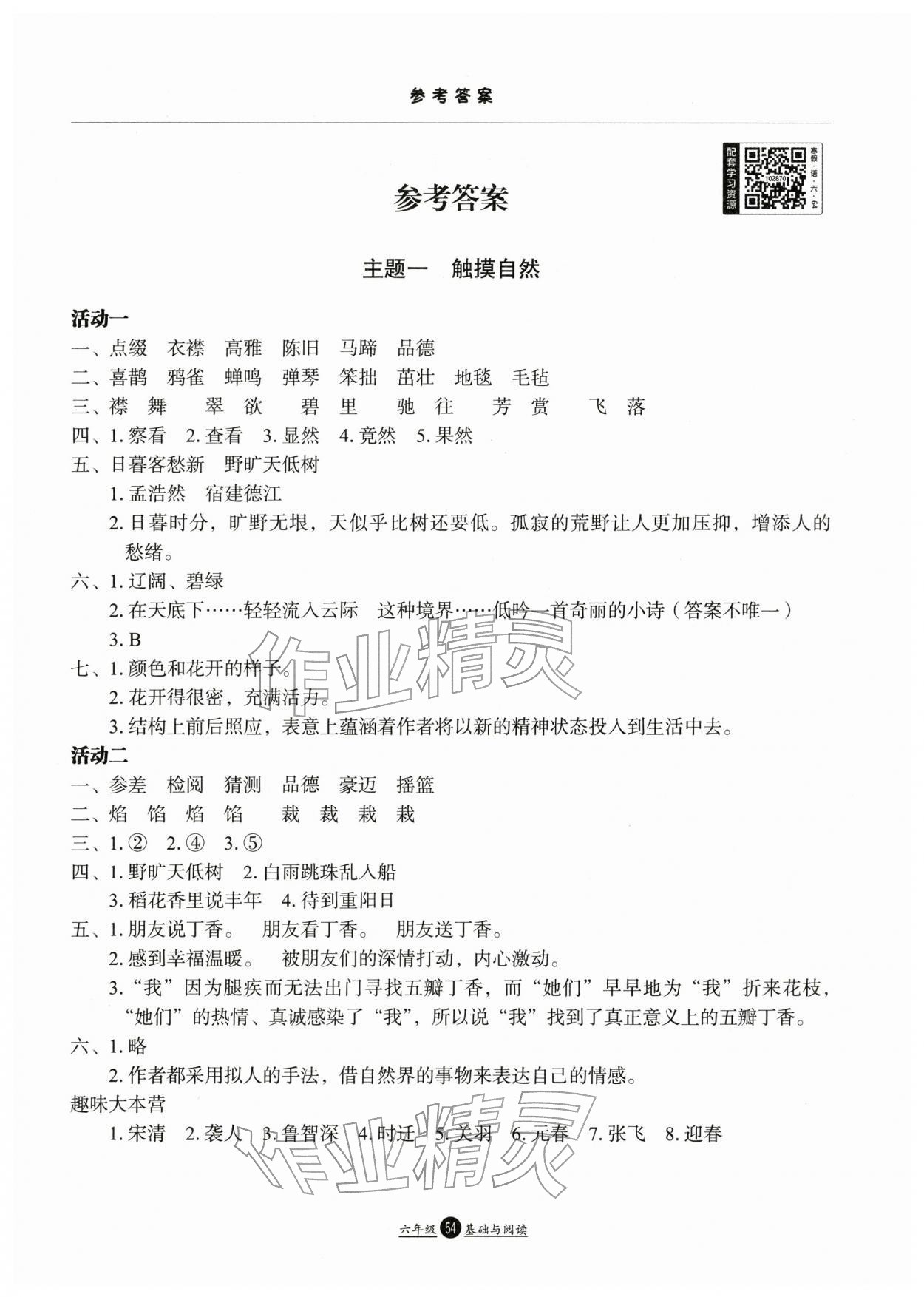 2026年假期生活寒假方圆电子音像出版社六年级语文&nbsp;参考答案第1页