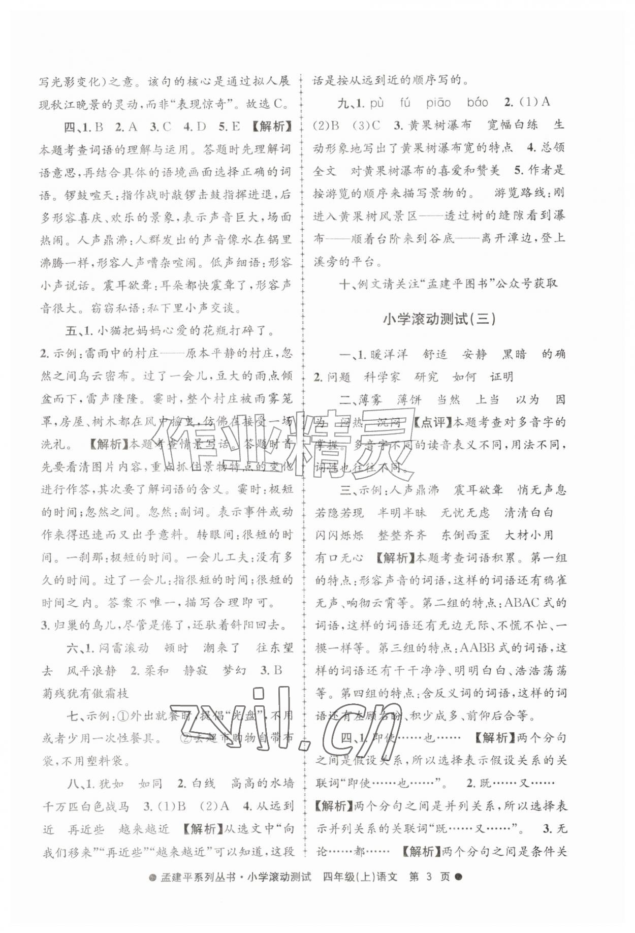 2026年孟建平小学滚动测试四年级语文上册人教版&nbsp;第3页