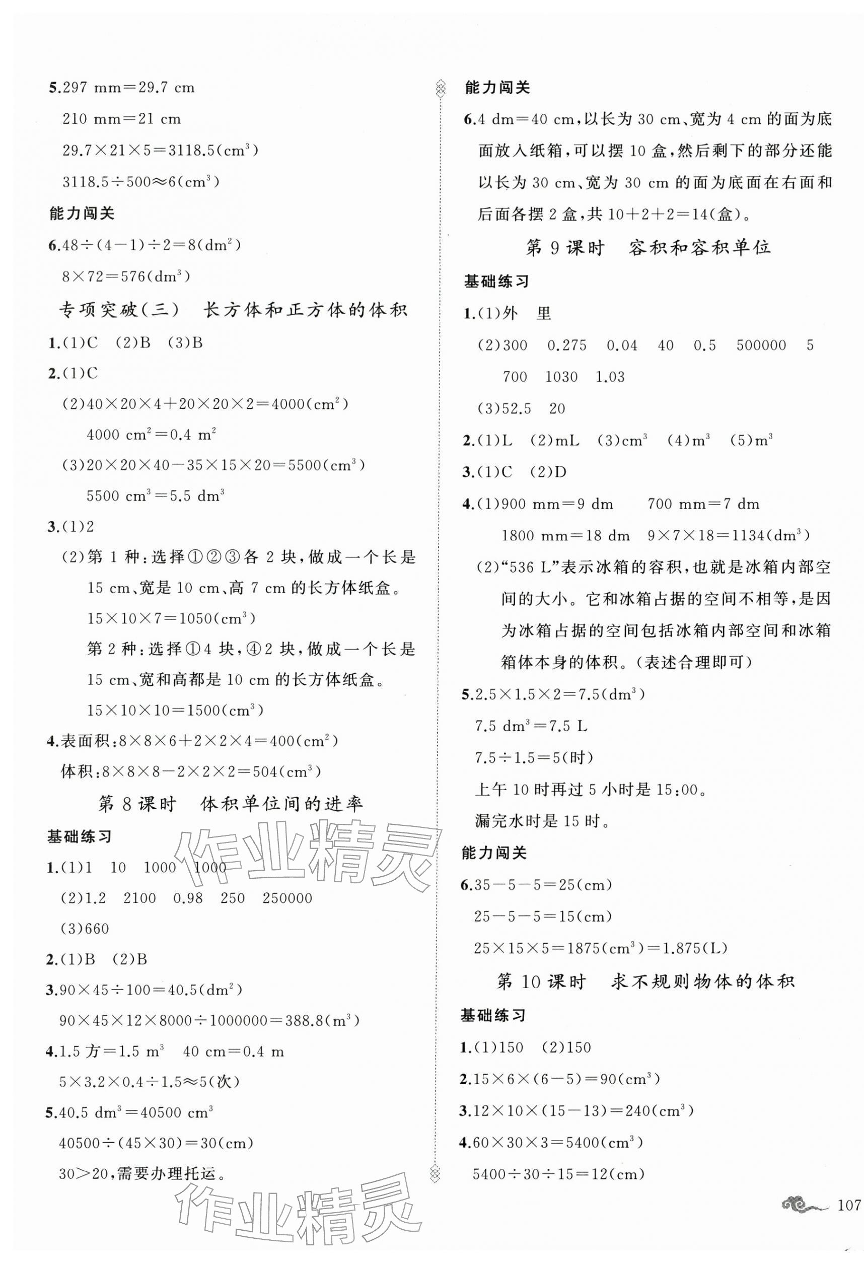 2026年黄冈金牌之路练闯考五年级数学下册人教版&nbsp;参考答案第5页