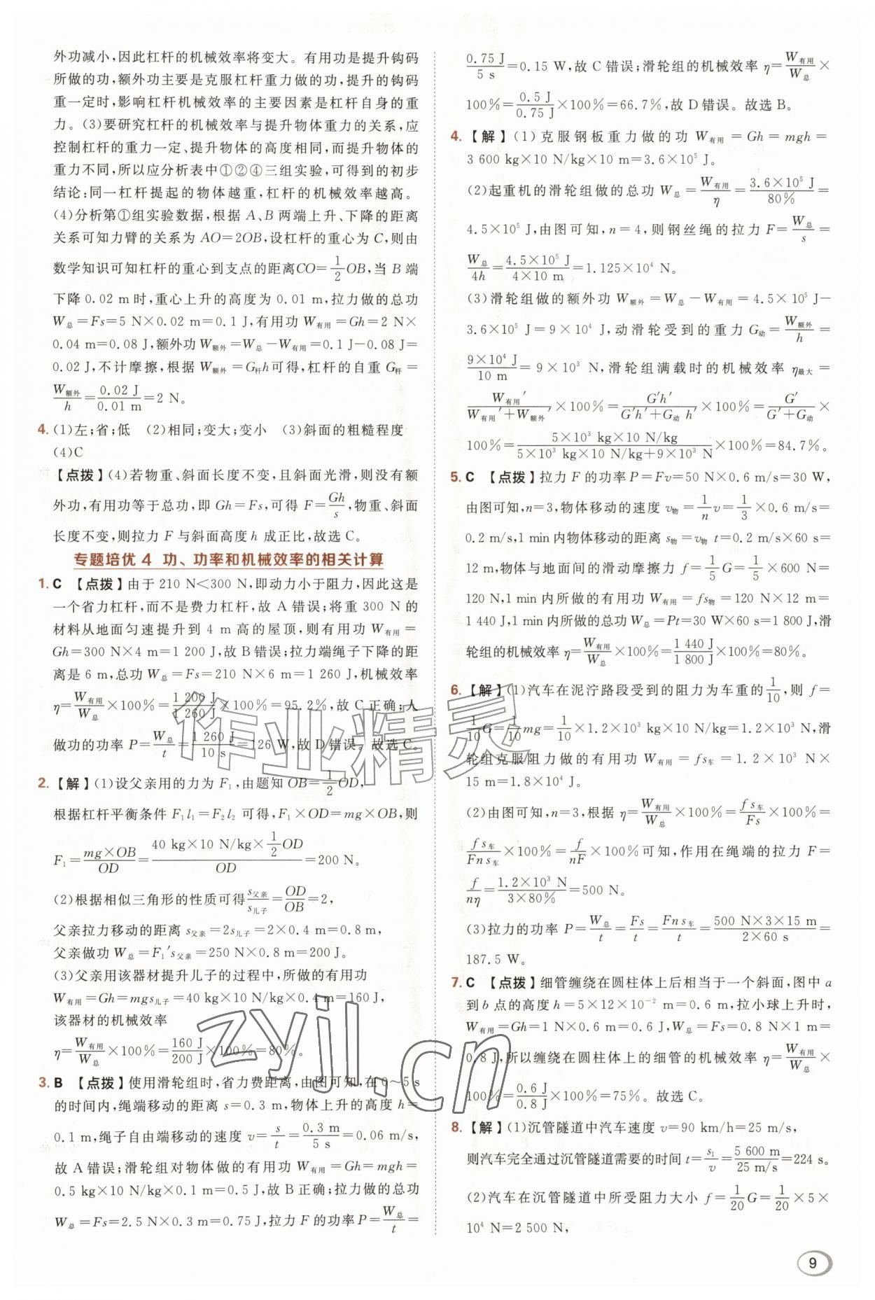 2026年综合应用创新题典中点九年级物理全一册苏科版&nbsp;第9页