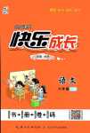 2024年優(yōu)質(zhì)課堂快樂成長六年級(jí)語文下冊人教版