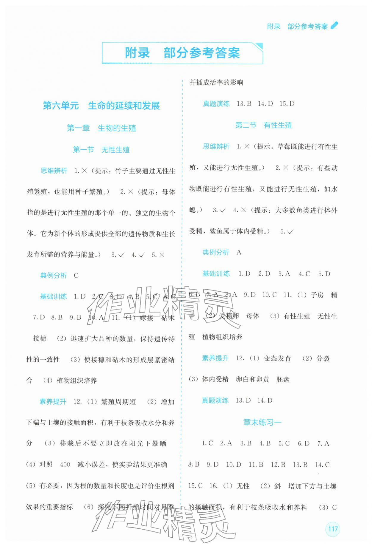 2026年自主学习能力测评八年级生物下册人教版&nbsp;第1页