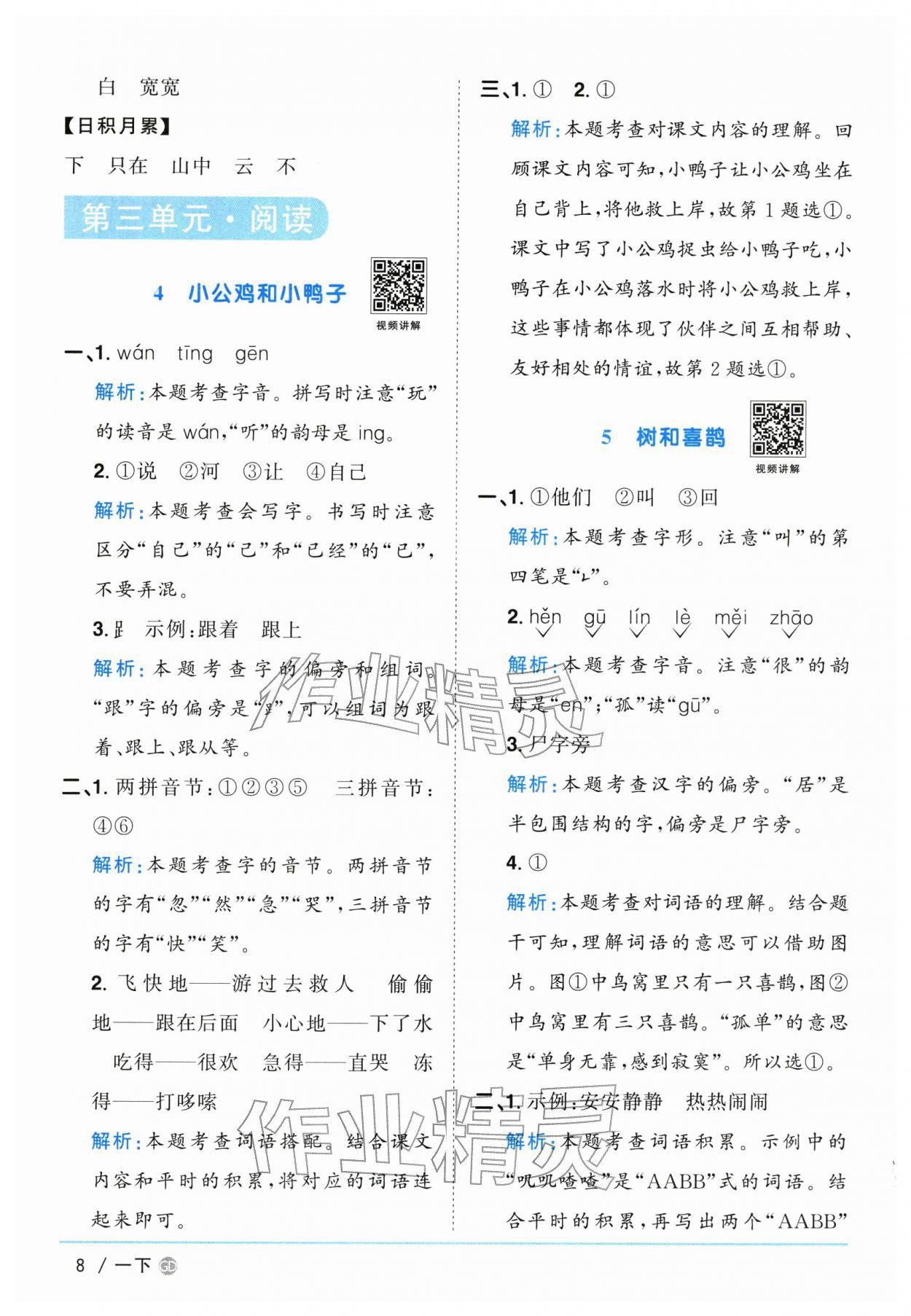 2026年阳光同学课时优化作业一年级语文下册人教版广东专版&nbsp;第8页