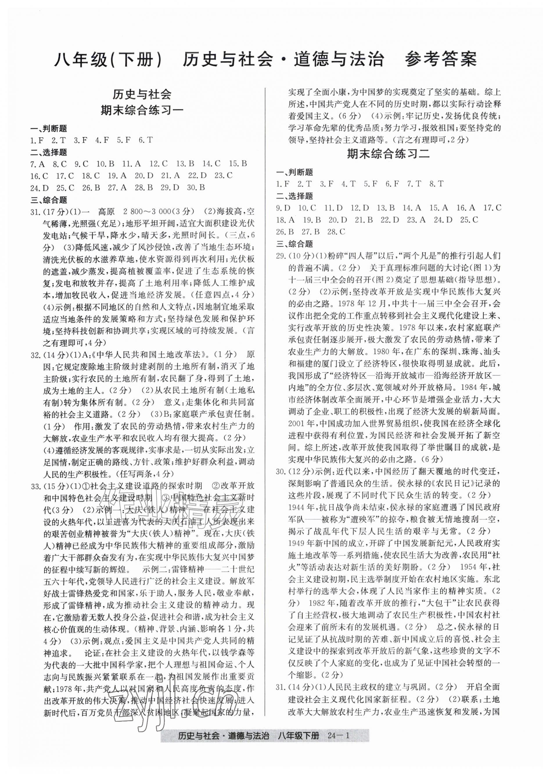 2026年期末直通车八年级道德与法治历史与社会下册人教版&nbsp;第1页