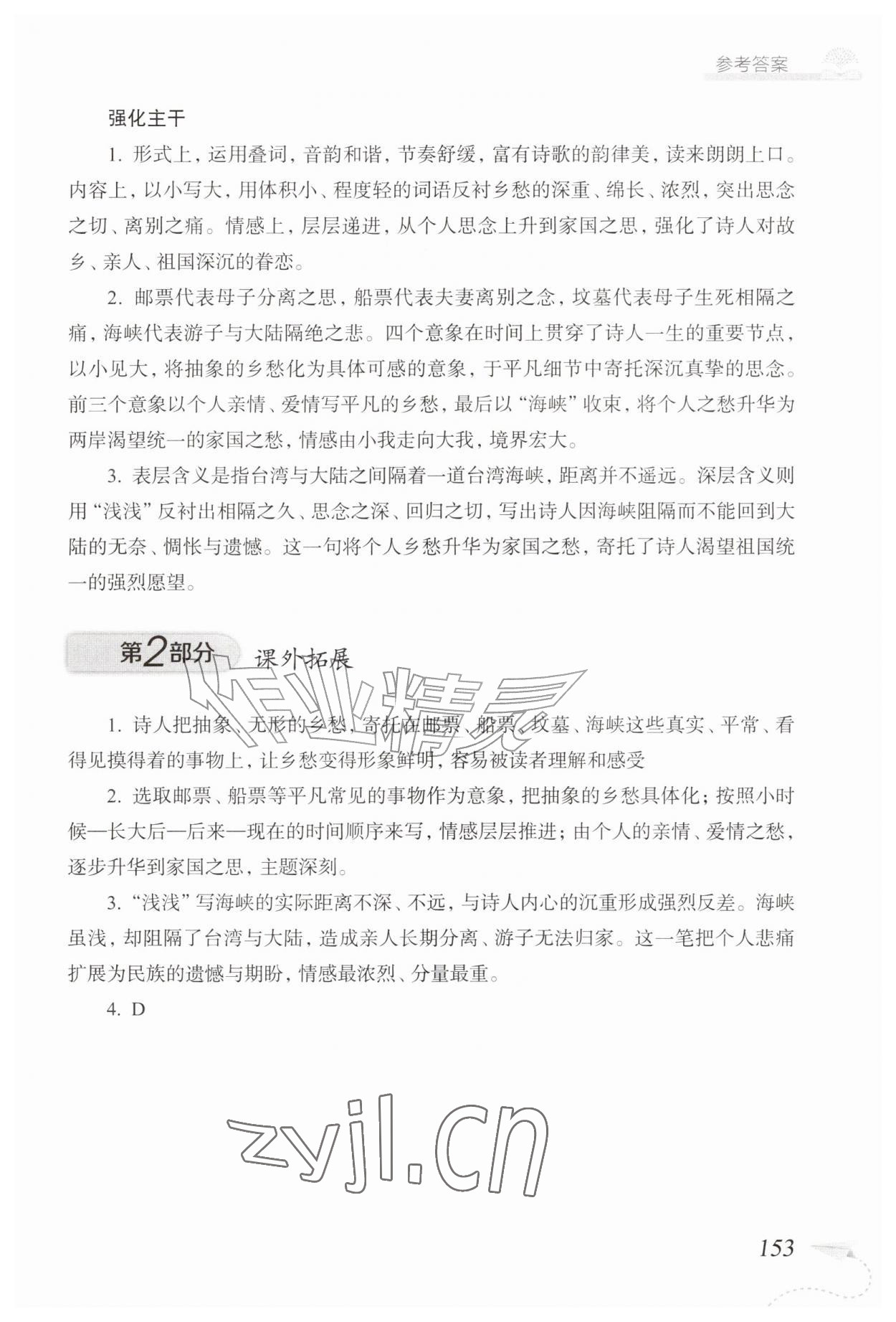 2026年精练与拓展九年级语文上册人教版五四制&nbsp;参考答案第6页