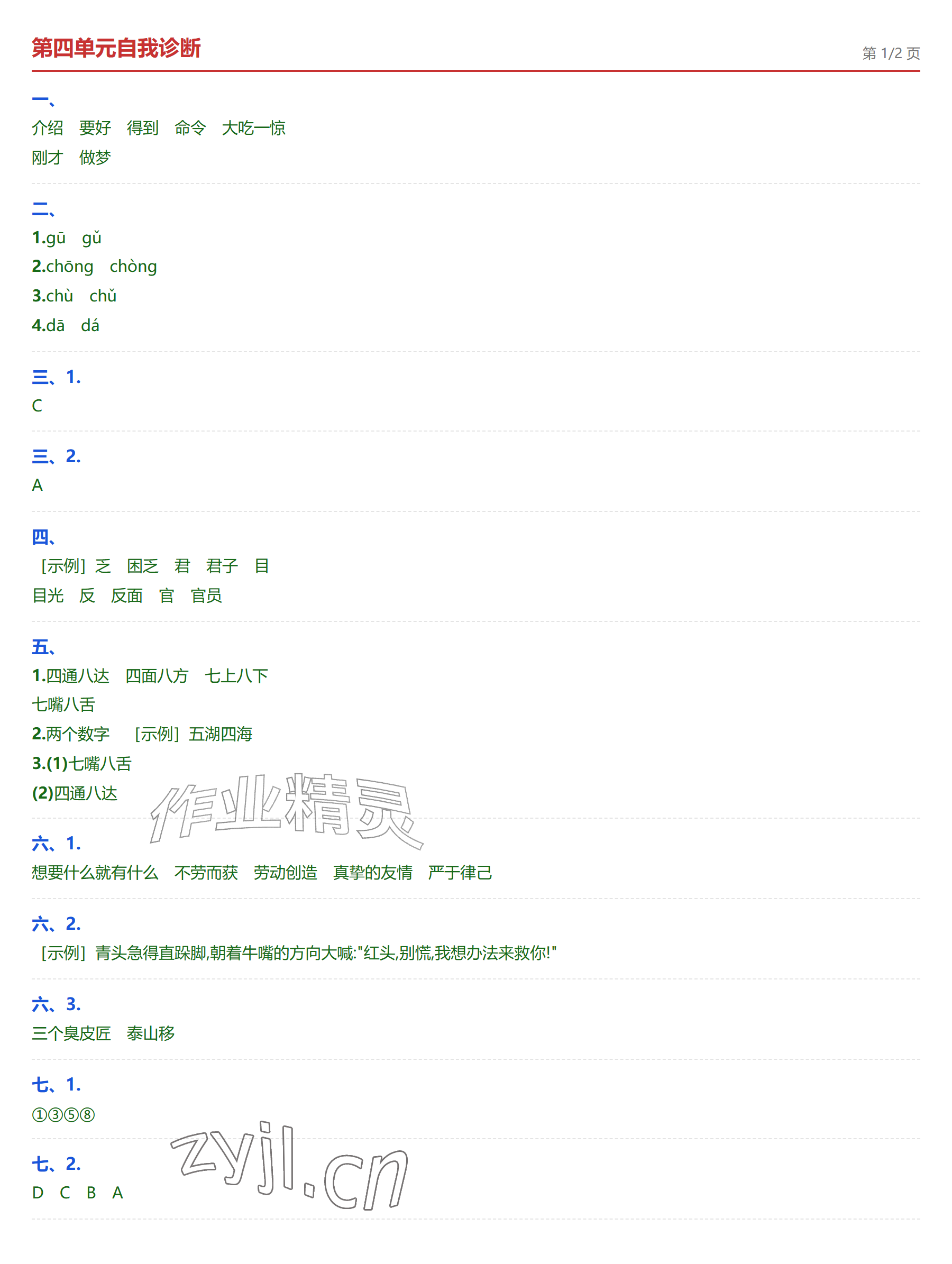 2026年学业水平评价三年级语文上册人教版&nbsp;参考答案第7页