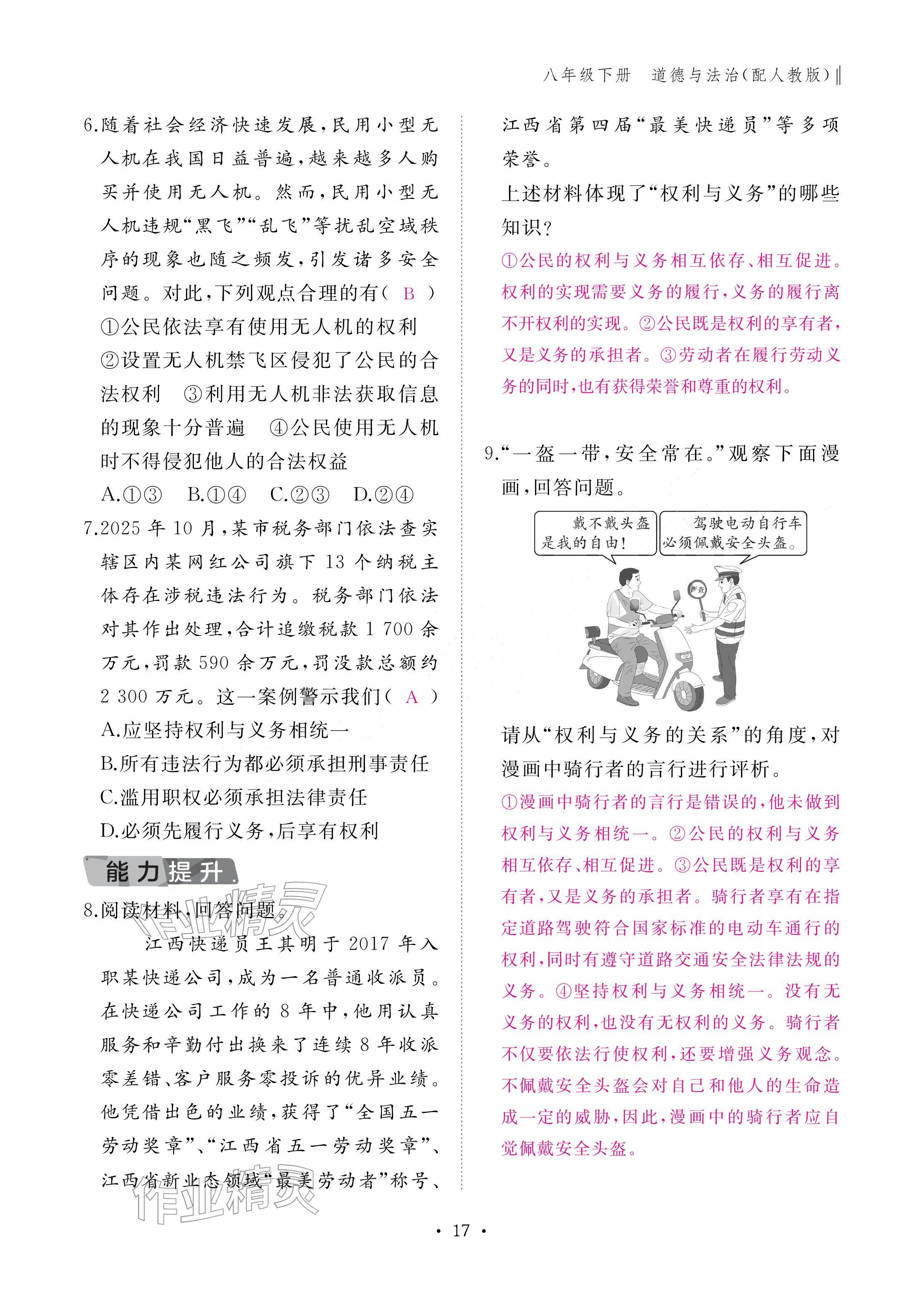 2026年作业本江西教育出版社八年级道德与法治下册人教版&nbsp;参考答案第17页