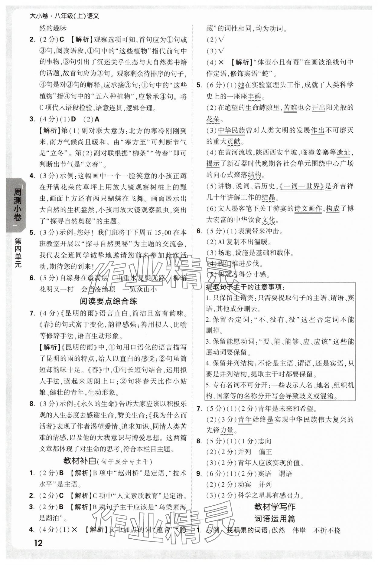 2025年万唯中考大小卷八年级语文上册人教版&nbsp;参考答案第12页