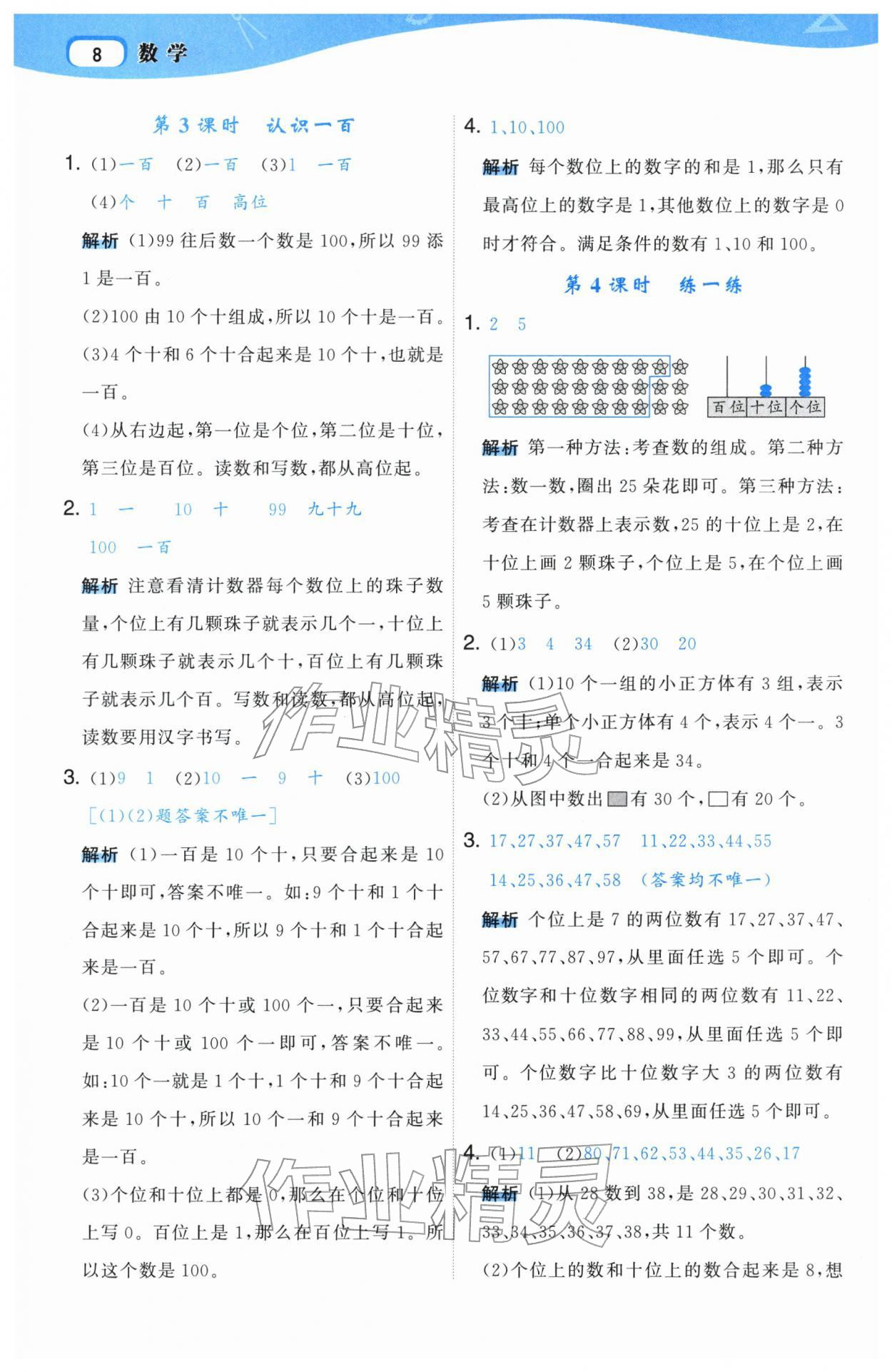 2026年名师面对面先学后练一年级数学下册人教版&nbsp;参考答案第8页