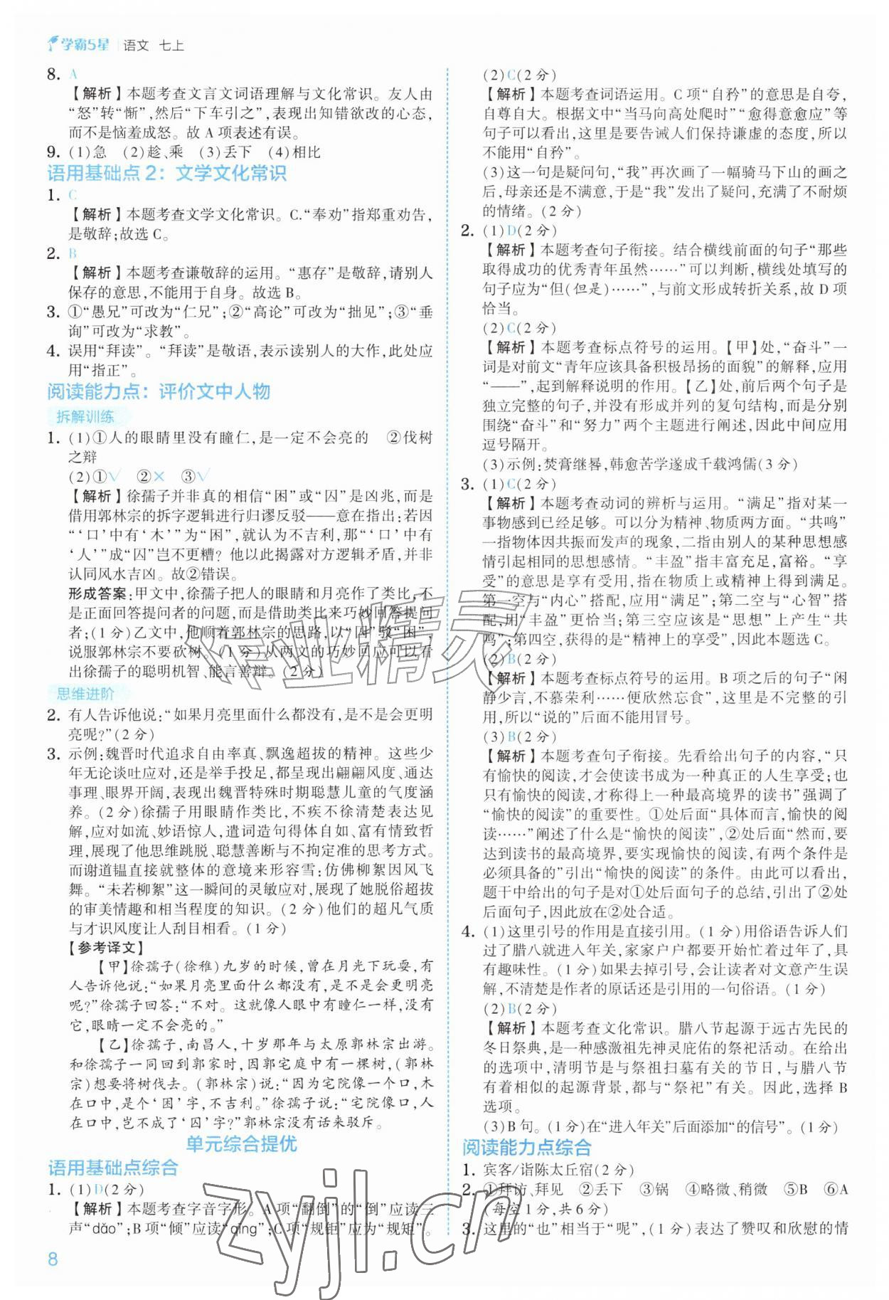 2026年经纶学典5星学霸七年级语文上册人教版&nbsp;第8页