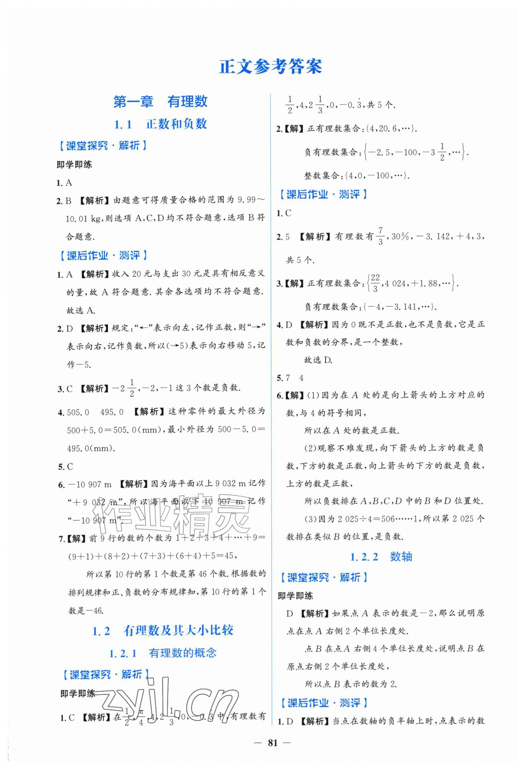 2026年同步解析与测评学考练七年级数学上册人教版增强版&nbsp;第1页