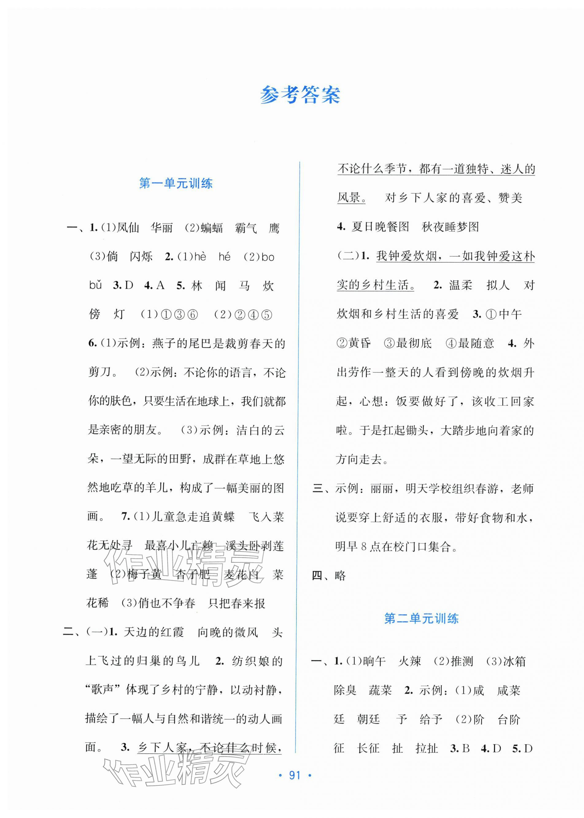 2026年全程检测单元测试卷四年级语文下册人教版&nbsp;第1页