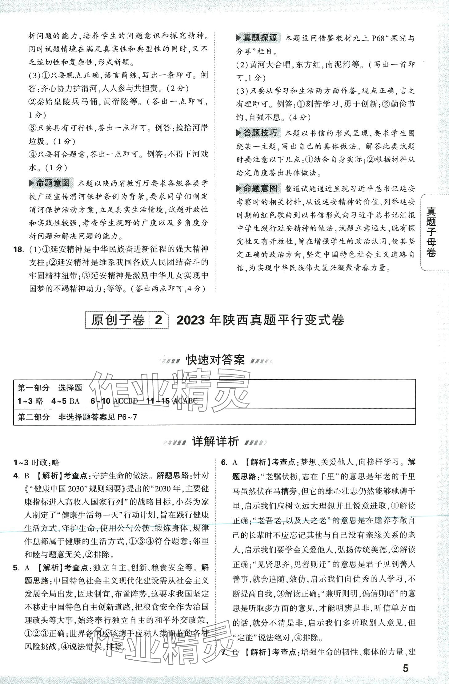 2024年万唯中考真题子母卷道德与法治中考陕西专版&nbsp;第5页