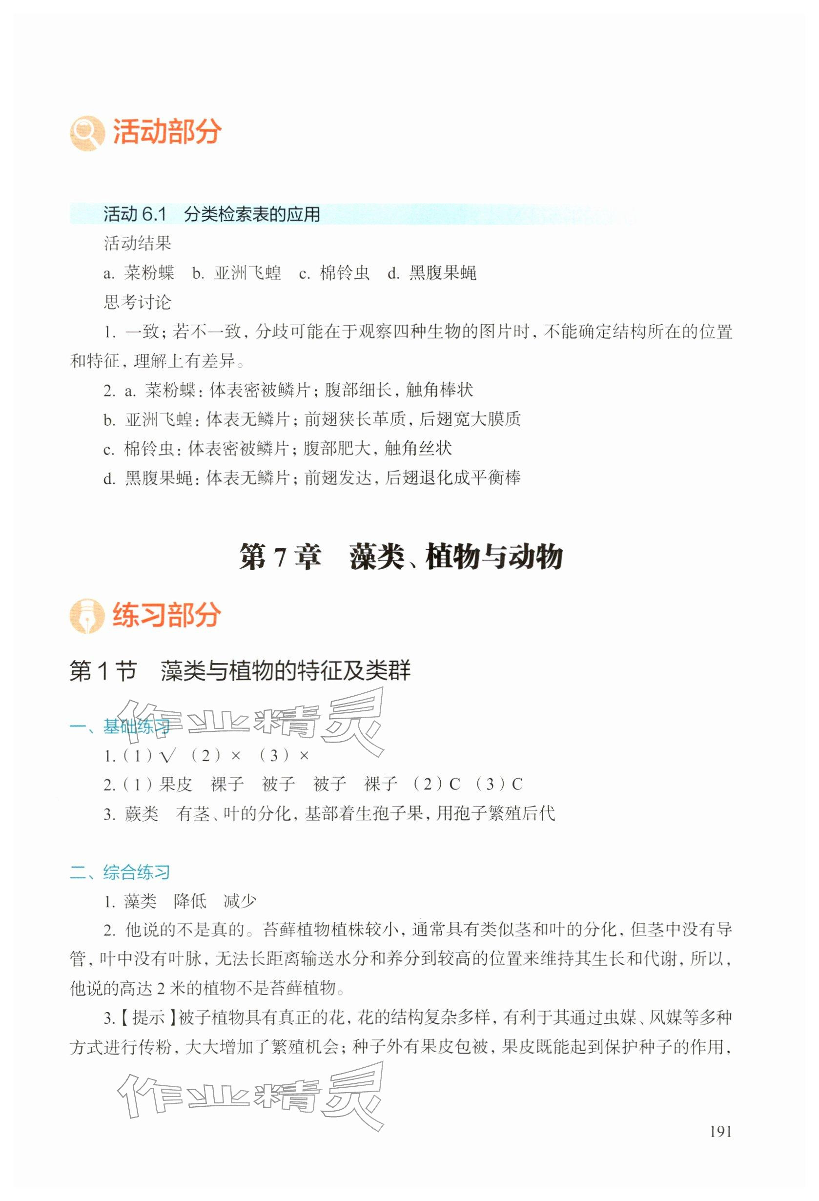 2026年综合活动手册七年级生物下册沪教版五四制&nbsp;参考答案第2页