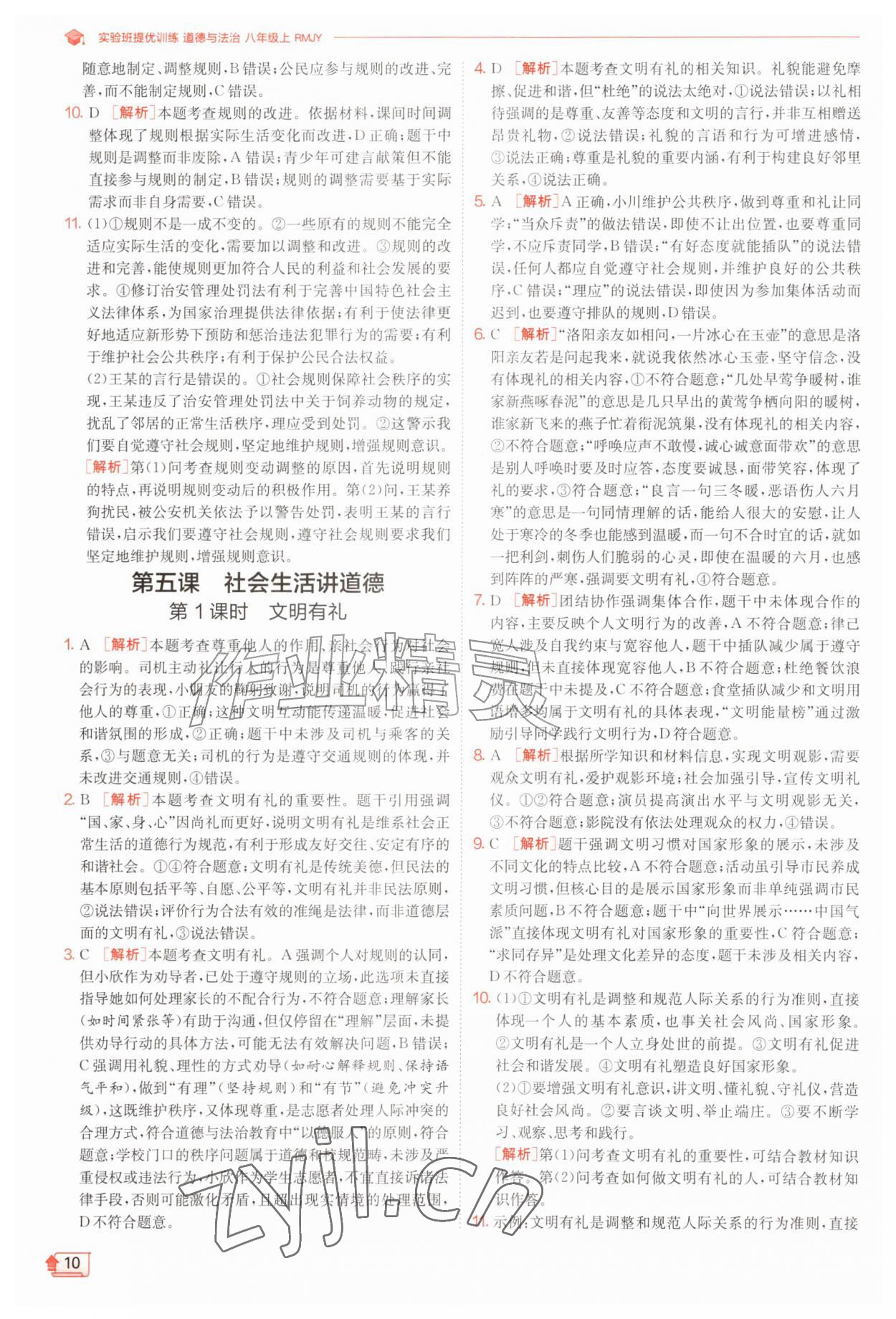 2026年实验班提优训练八年级道德与法治上册人教版&nbsp;第10页