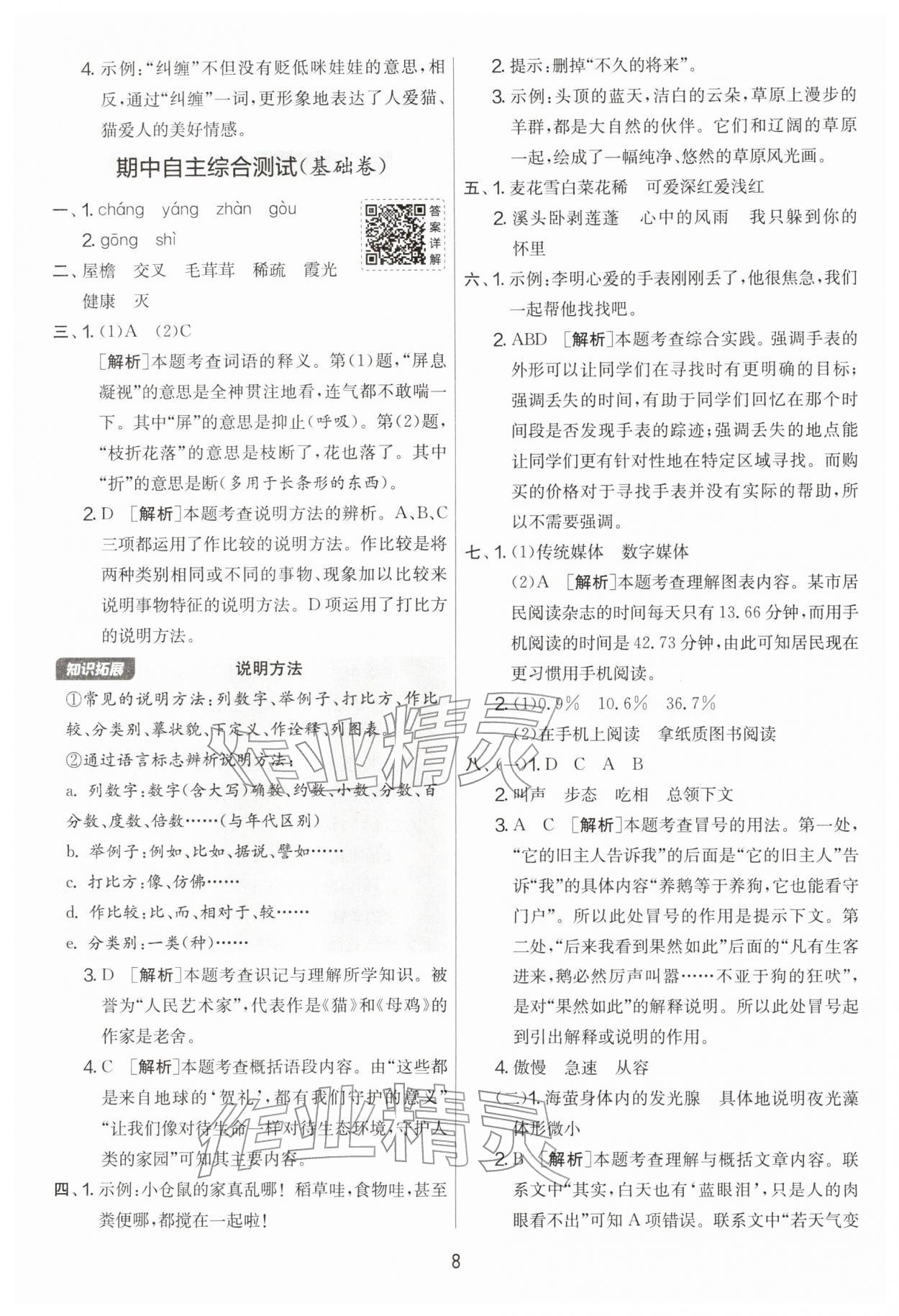 2026年实验班提优大考卷四年级语文下册人教版&nbsp;第8页