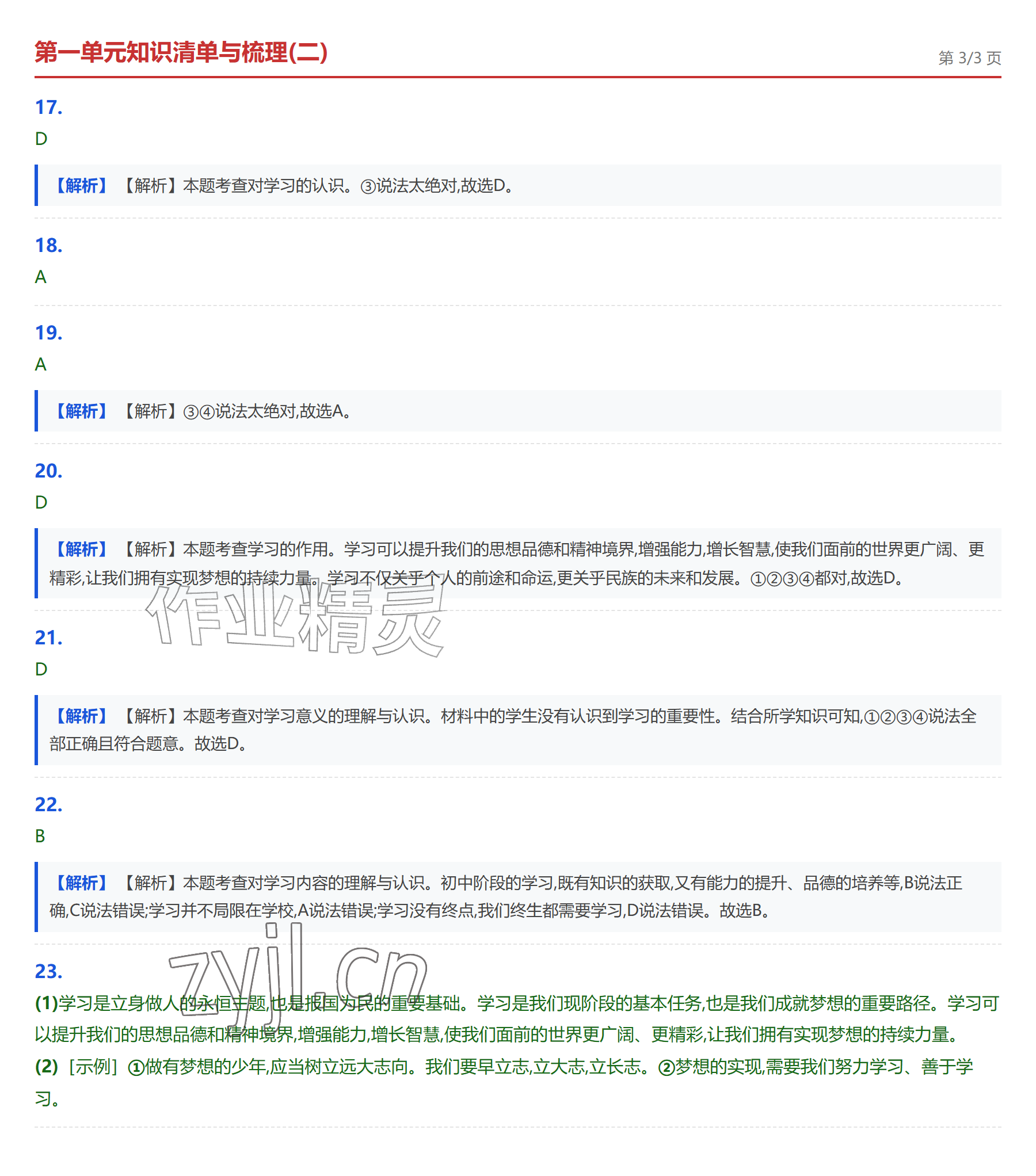 2026年学业水平评价七年级道德与法治上册人教版&nbsp;参考答案第6页